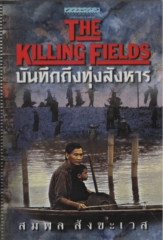 บันทึกถึงทุ่งสังหาร The Killing Fieds