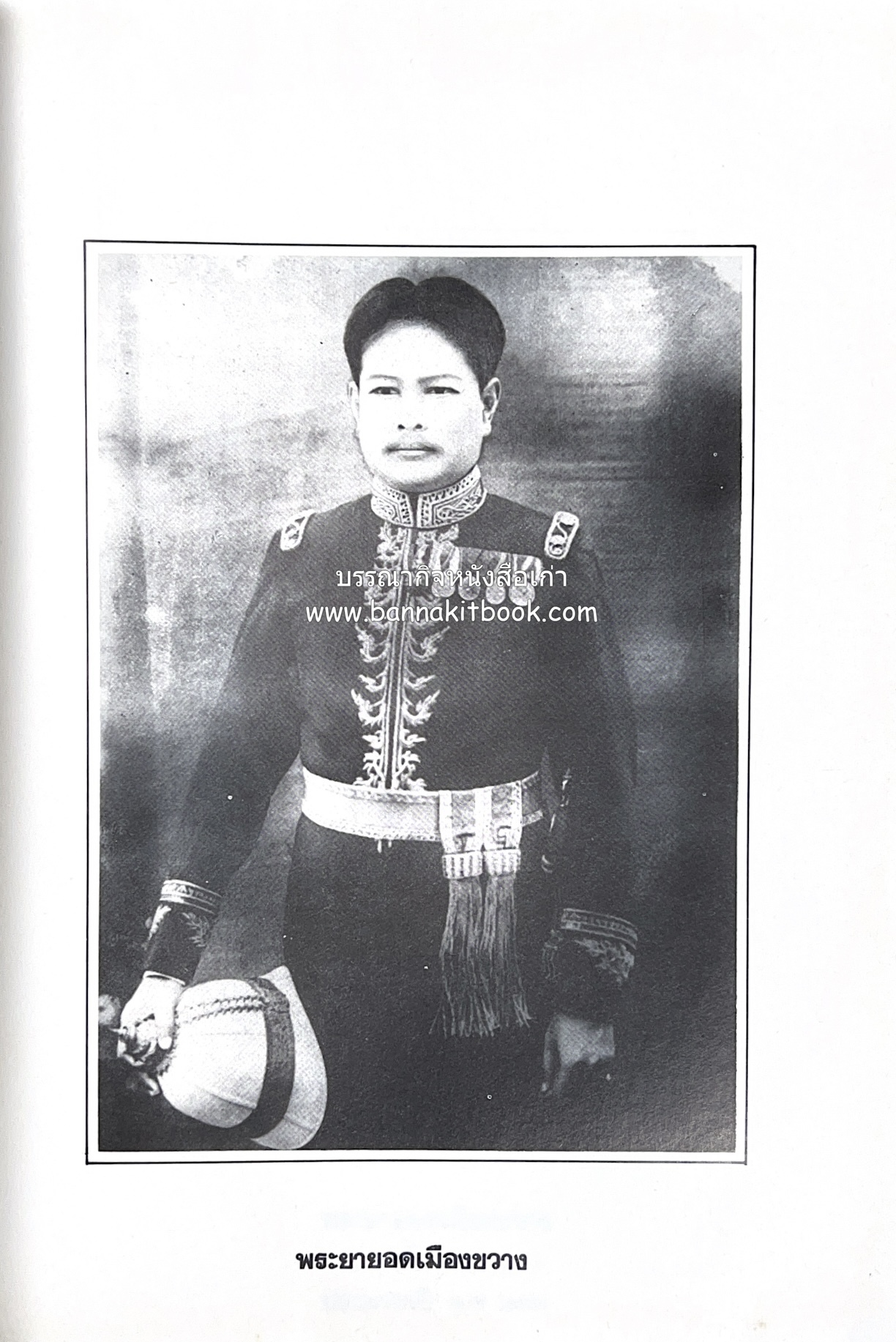 หนังสืออนุสรณ์ประวัติพระยายอดเมืองขวาง อำมาตย์เอก ม.ล.อั้น เสนีวงศ์ ณ อยุธยา (ราชสกุลกรมพระราชวังบวรสถานพิมุข กรมพระราชวังหลัง).