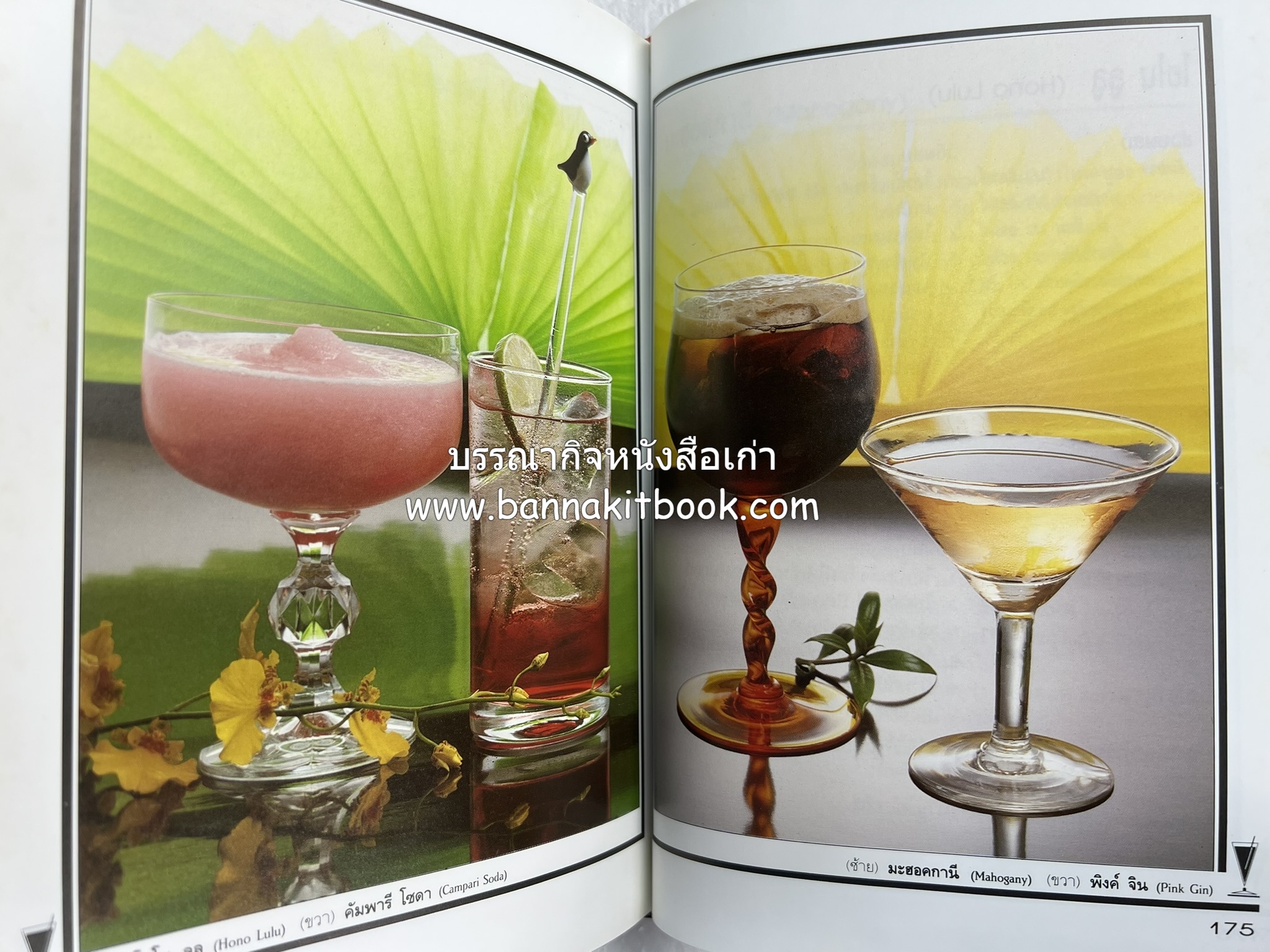 ค็อกเทล 1 และ ค็อกเทล 2 หนังสือชุดเครื่องดื่มผสม โดย : สมสุข ตั้งเจริญ (2 เล่มชุด).