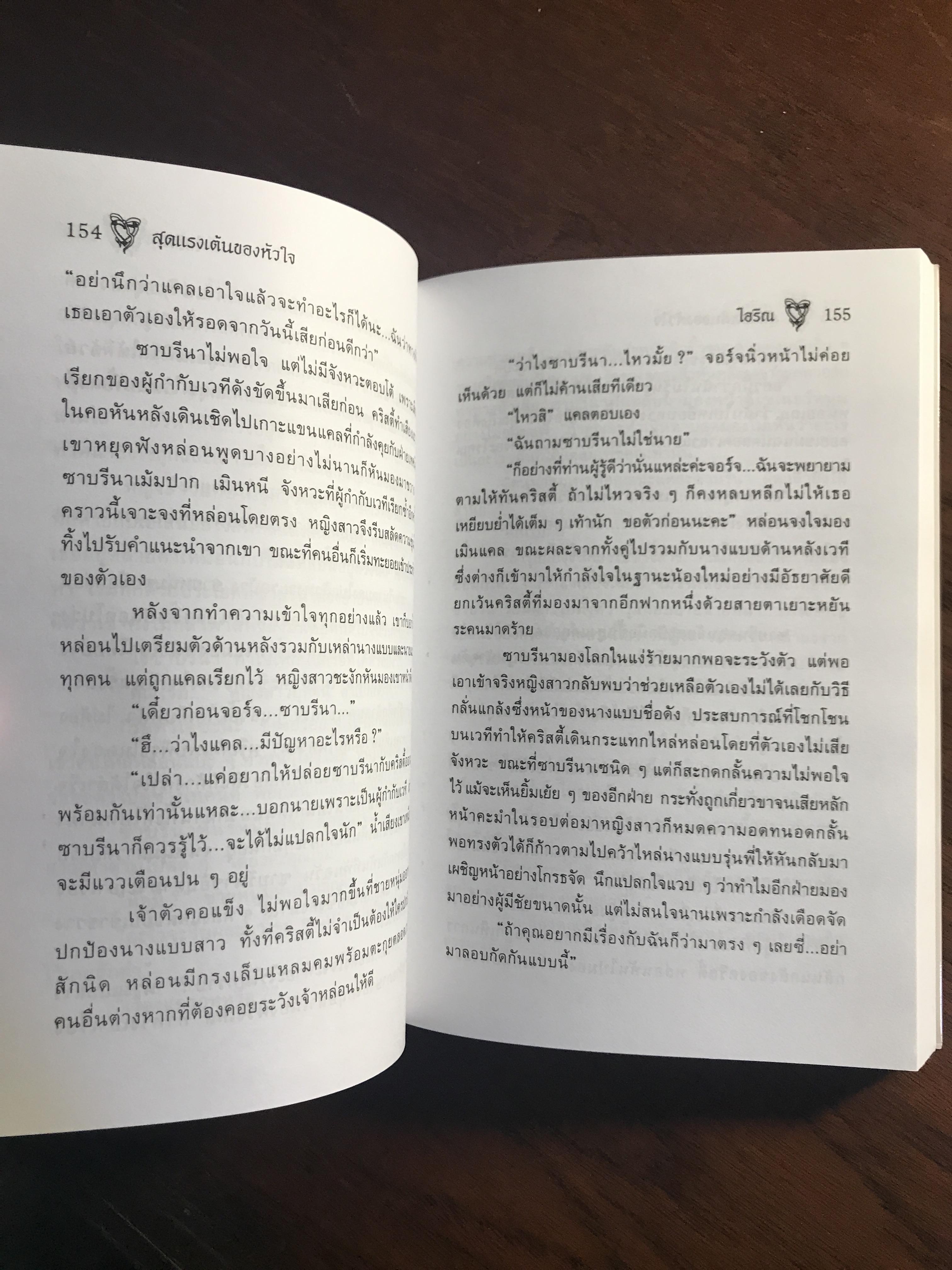 สุดแรงเต้นของหัวใจ ผู้เขียน: ไอริณ สำนักพิมพ์: รวมสาส์น ➡️ H16
