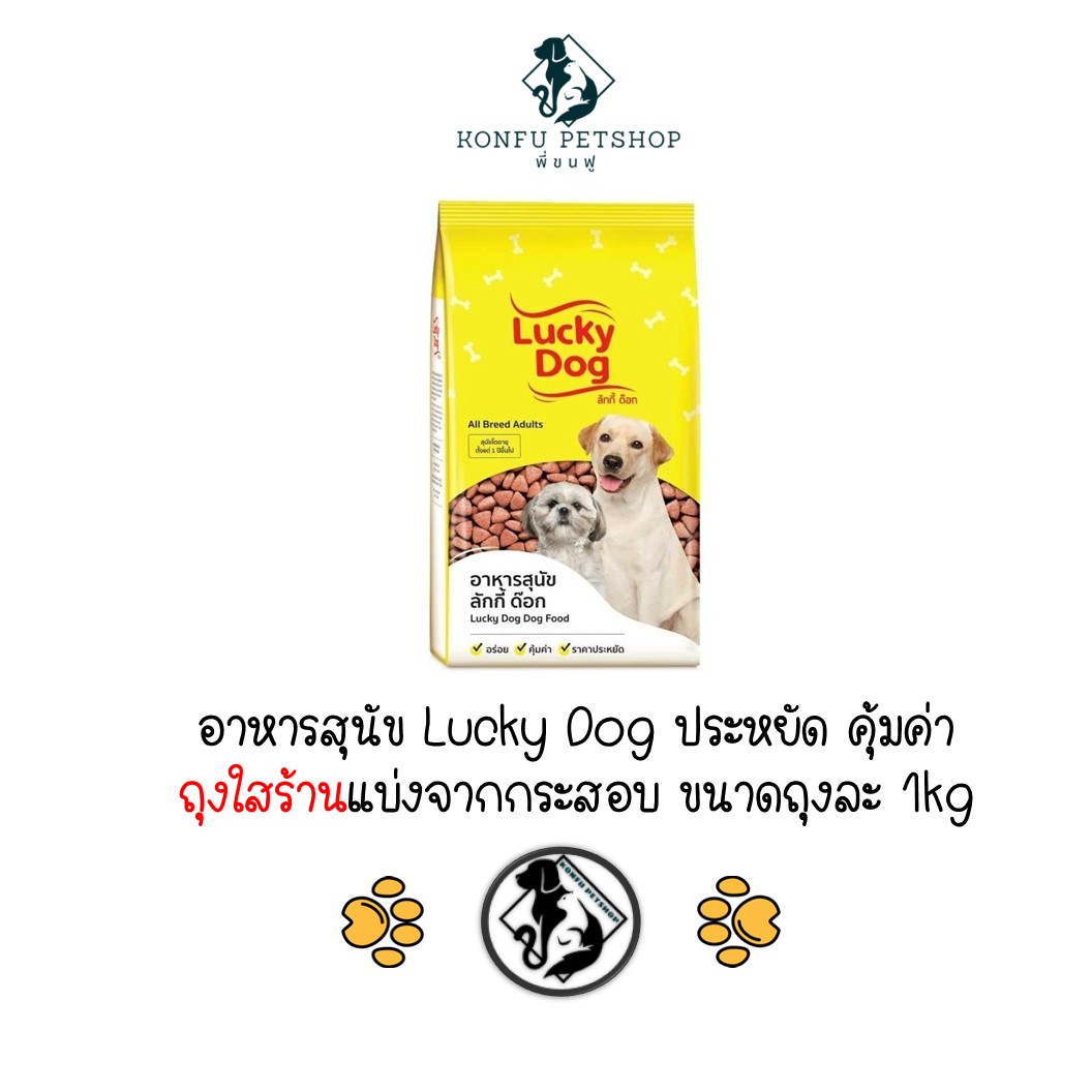 [** ขนาด 1kg ถุงแบ่งของทางร้าน **] ราคาประหยัด อาหารสุนัขลักกี้ ด็อก Lucky Dog ถุงแบ่งจากกระสอบขนาด 1 กก.สำหรับสุนัขโตทุกสายพันธุ์