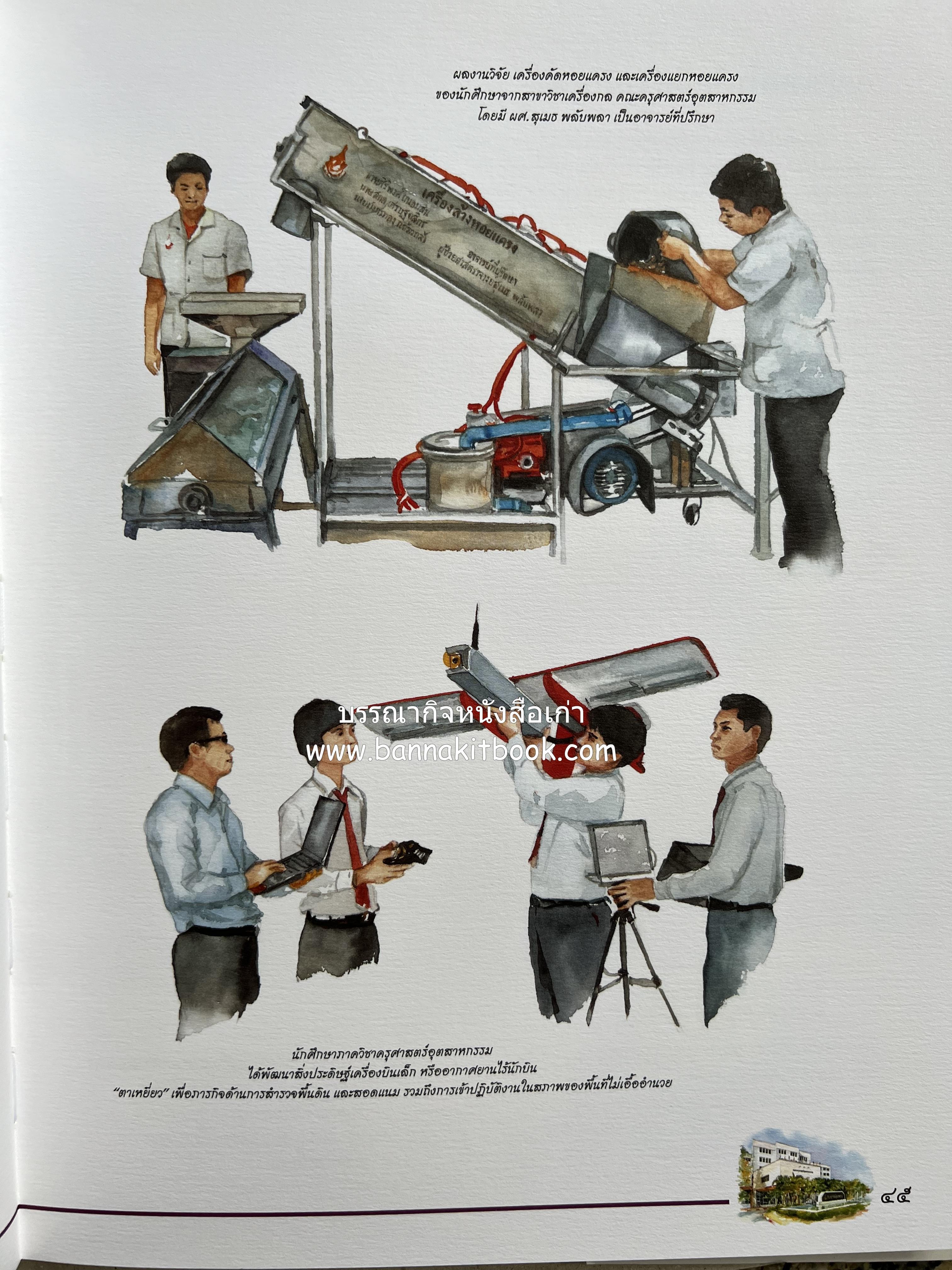 ๔๐ ปี มหาวิทยาลัยเทคโนโลยีราชมงคลธัญบุรี (เล่าเรื่องราววิวัฒนาการของมหาวิทยาลัยภาพวาดสีน้ำทั้งเล่ม).