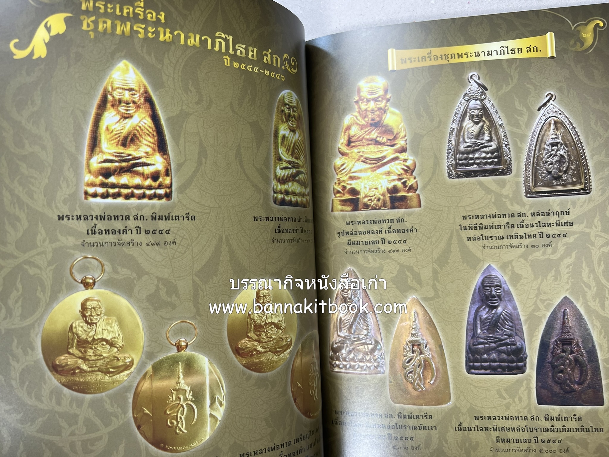 หลวงพ่อทวด วัดห้วยมงคล (รวมสุดยอดทำเนียบรุ่น พระเครื่องหลวงพ่อทวด วัดห้วยมงคล).