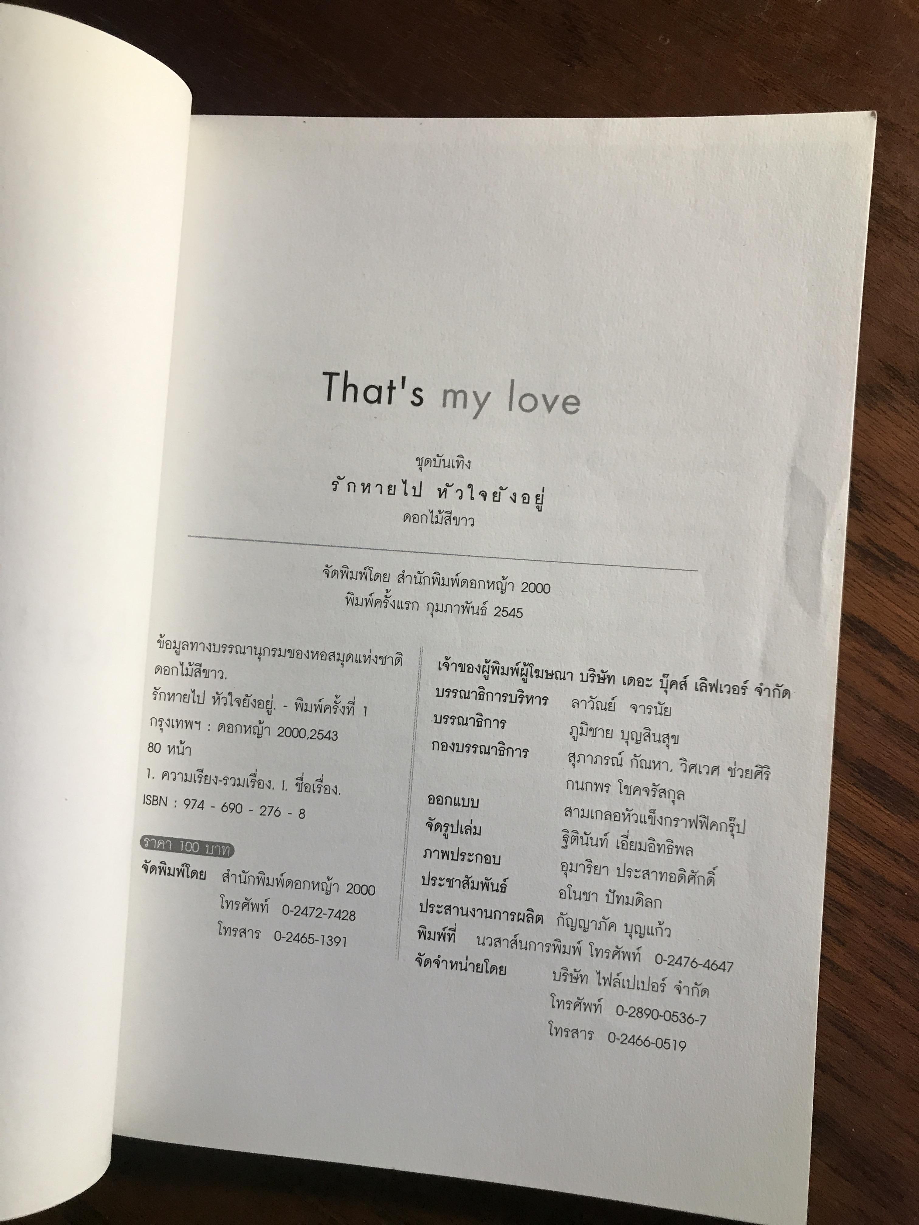 รักหายไป หัวใจยังอยู่ ผู้เขียน: ชุด “ดอกไม้สีขาว” สำนักพิมพ์: ดอกหญ้า 2000 ➡️ TFN1