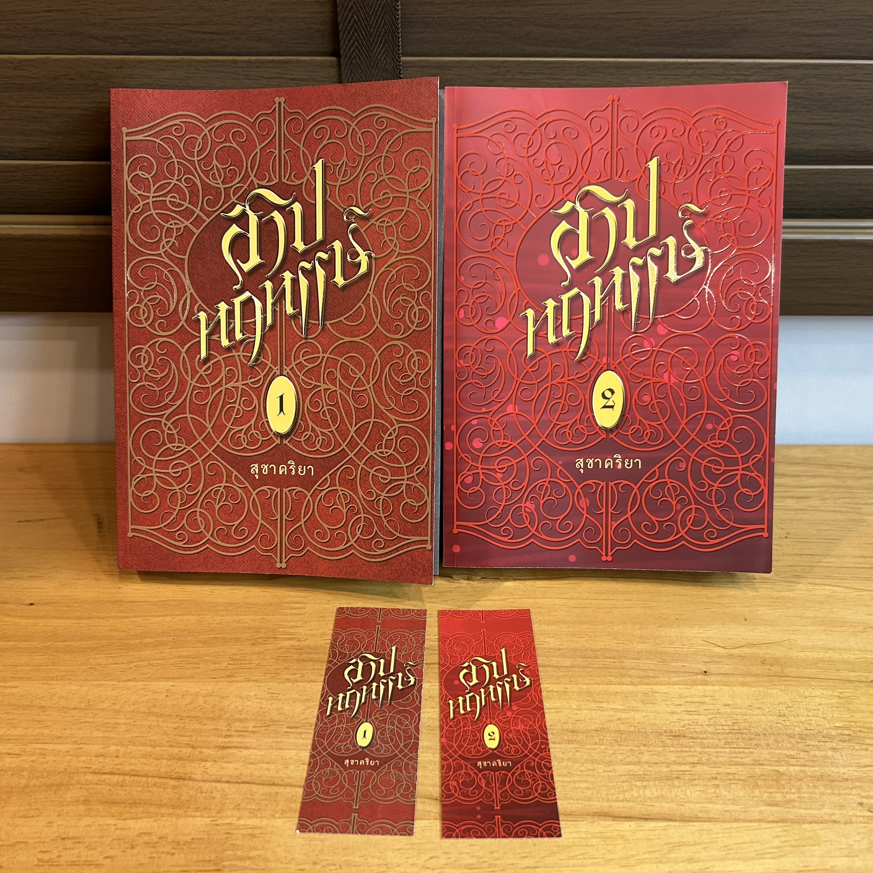 สาปหฤหรรษ์ เล่ม 1-2 (จบ) ... สุชาคริยา (มือสอง) นิยายรัก โรแมนติก