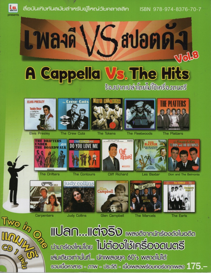 เพลงดี VS สปอตดัง Vol. 8