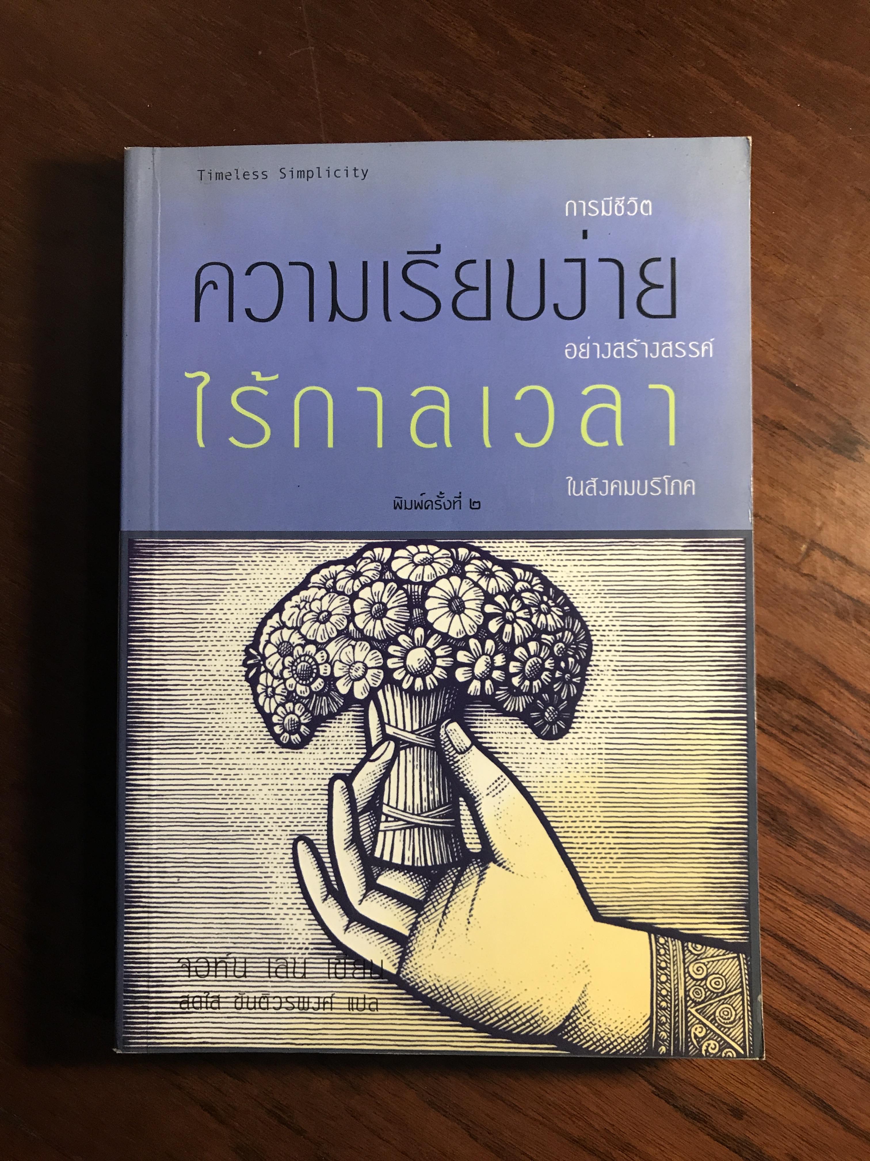 ความเรียบง่ายไร้กาลเวลา ผู้เขียน จอห์น เลน ผู้แปล สดใส ขันติวรพงศ์ RTB2