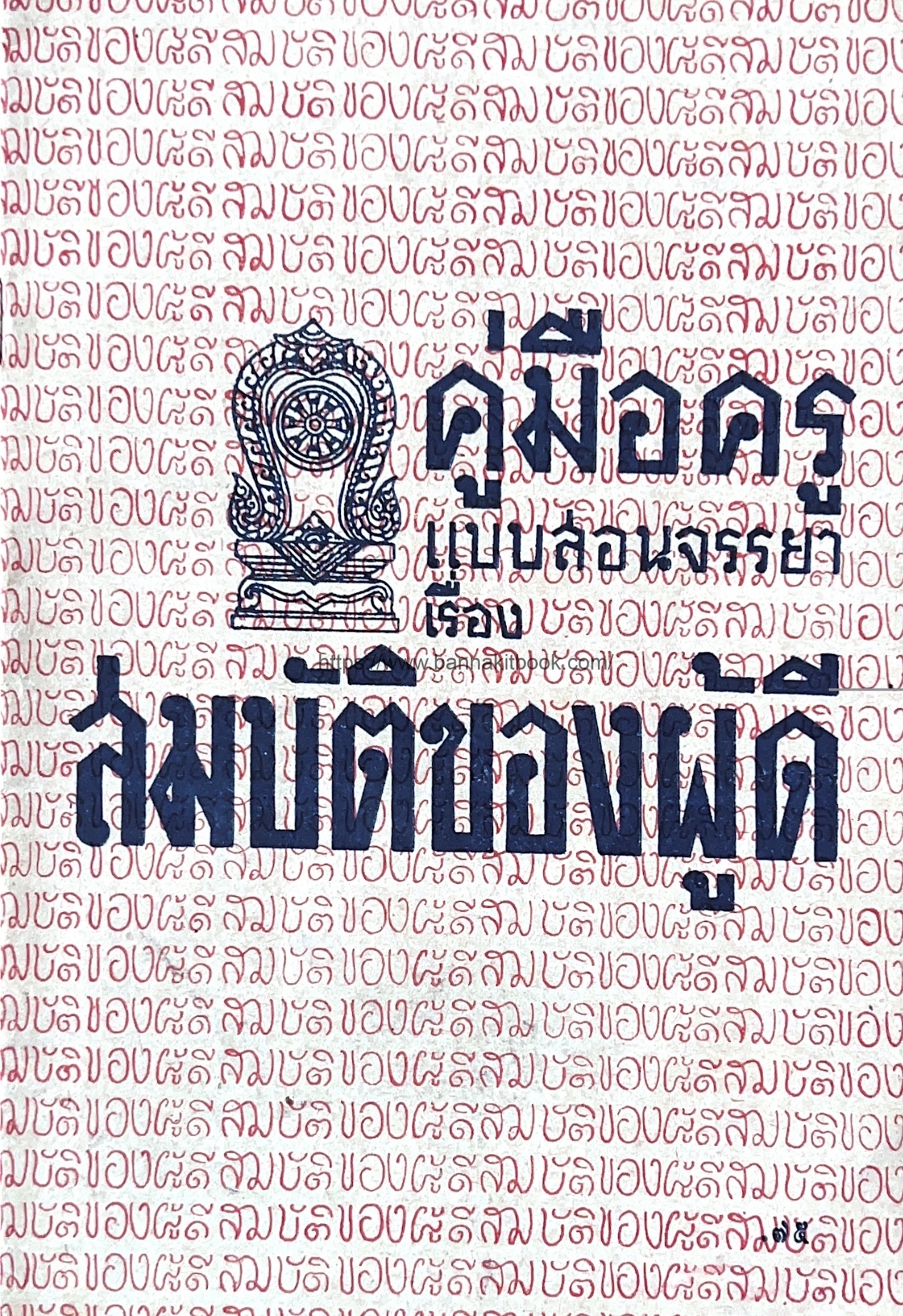 คู่มือครูแบบสอนจรรยาเรื่อง "สมบัติของผู้ดี" ของ เจ้าพระยาพระเสด็จสุเรนทราธิบดี**หนังสือจัดแสดง.