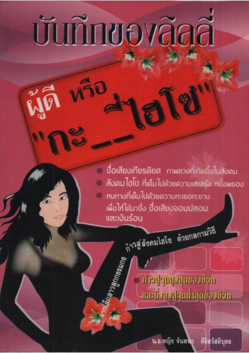 บันทึกของลิลลี่ ผู้ดี หรือ "กะ...ไฮโซ"
