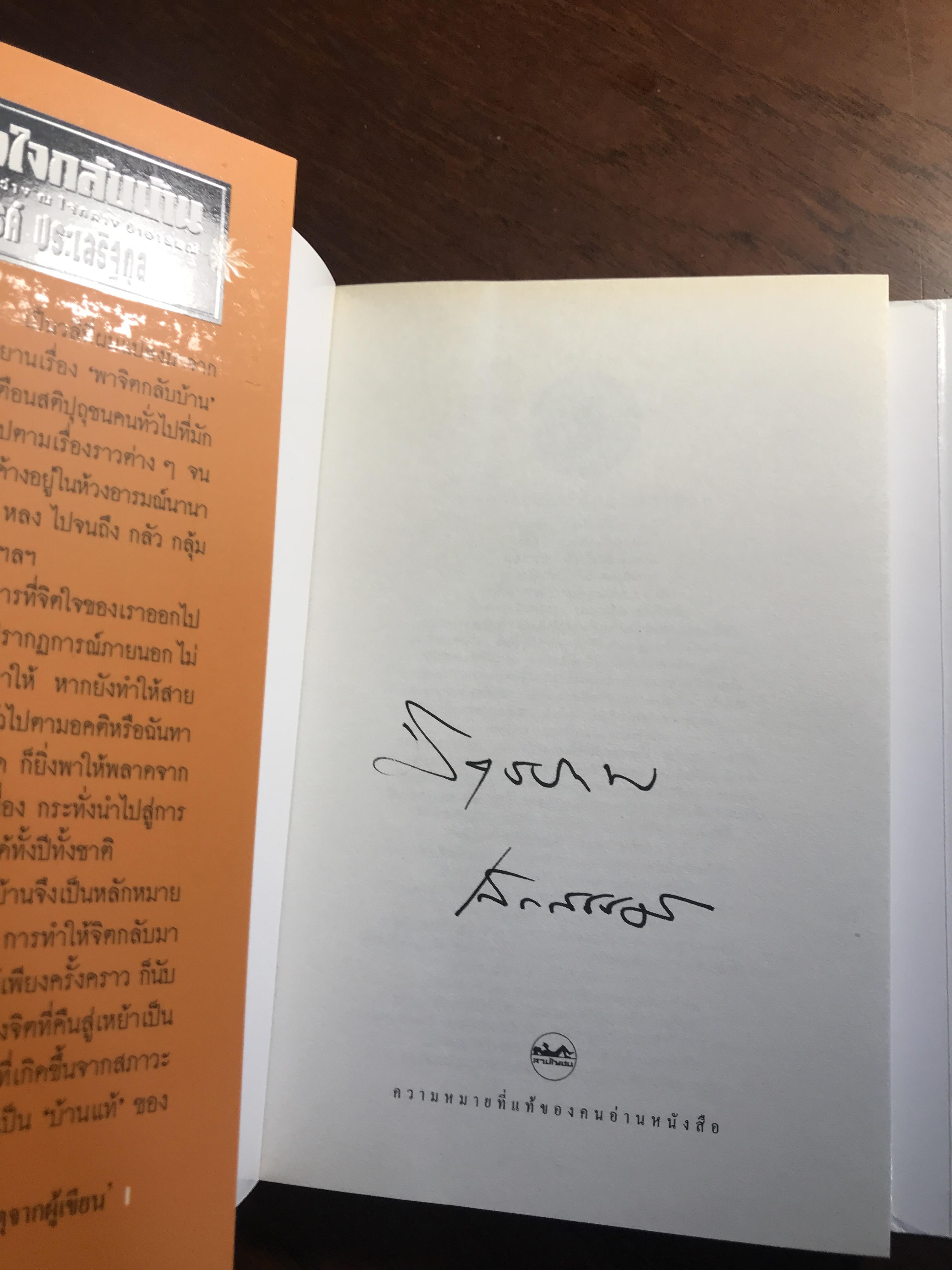 วันที่หัวใจกลับบ้าน ผู้เขียน เสกสรรค์ ประเสริฐกุล สำนักพิมพ์สามัญชน -WA4-