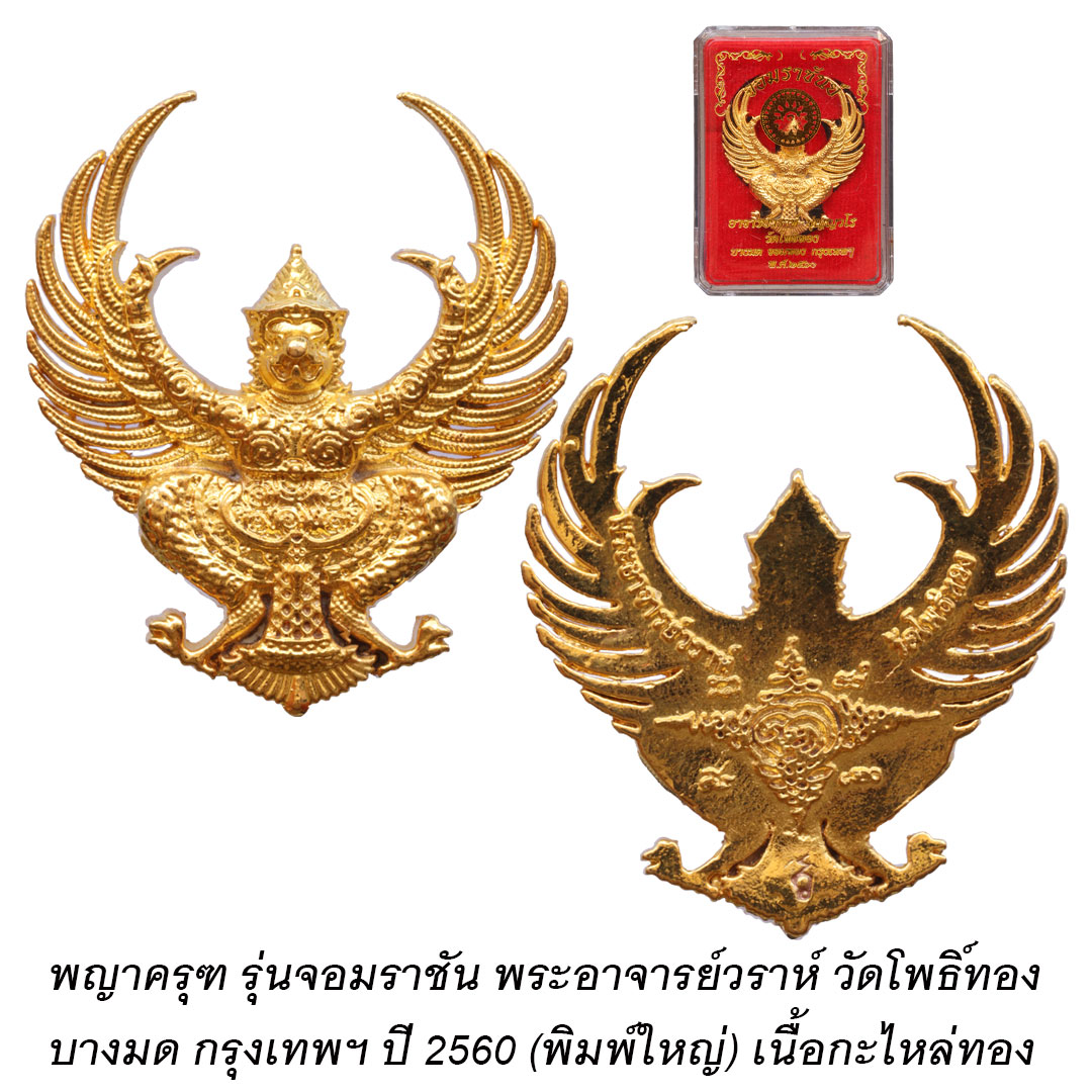พญาครุฑ รุ่นจอมราชัน หลวงพ่อวราห์ วัดโพธิ์ทอง บางมด ปี2560 (พิมพ์ใหญ่) เนื้อกะไหล่ทอง