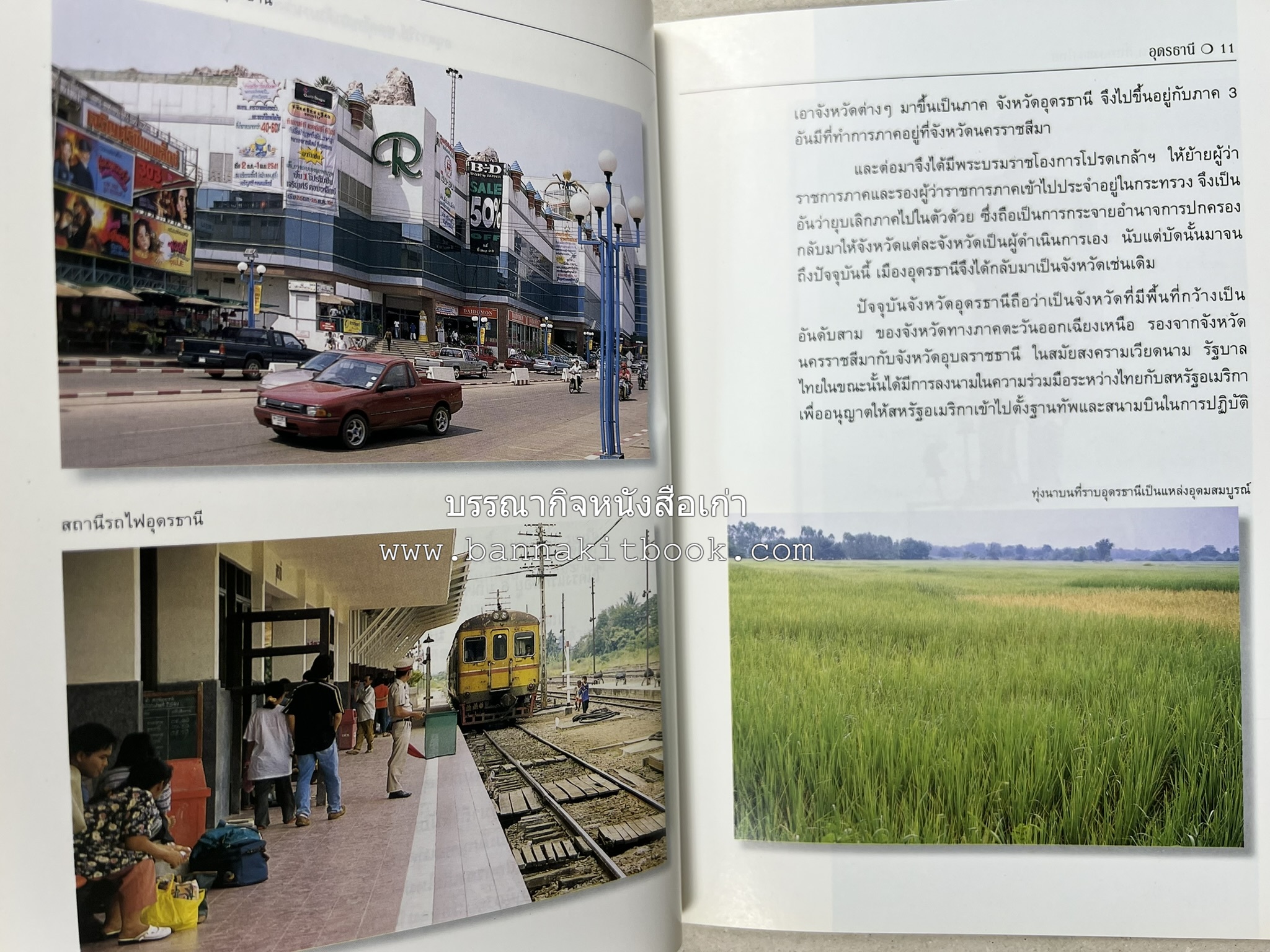 อุดรธานี สารคดีชุดถิ่นทองของไทย โดย : สมัย สุทธิธรรม.