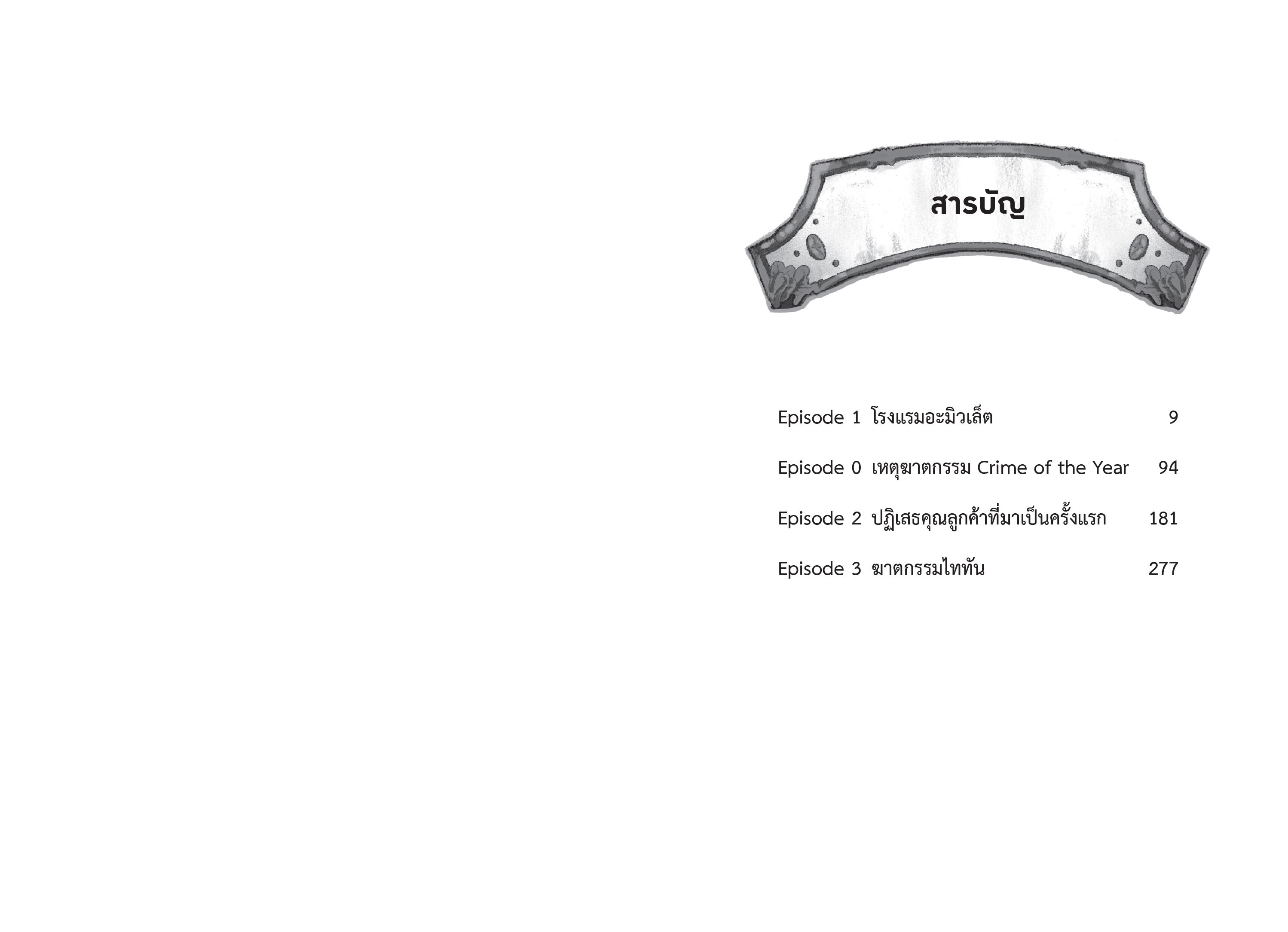 [Pre-order] 🧟ปริศนาคดีฆาตกรรมโรงแรมอาชญากร Age 18+(ส่งหนังสือ 8 มี.ค 68 เป็นต้นไป)