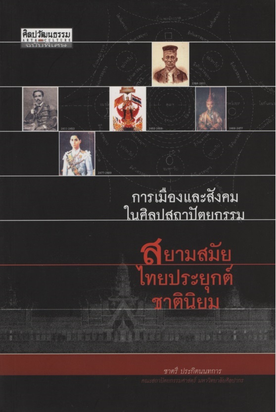 สยามสมัย ไทยประยุกต์ ชาตินิยม : การเมืองและสังคมในศิลปะสถาปัตยกรรม