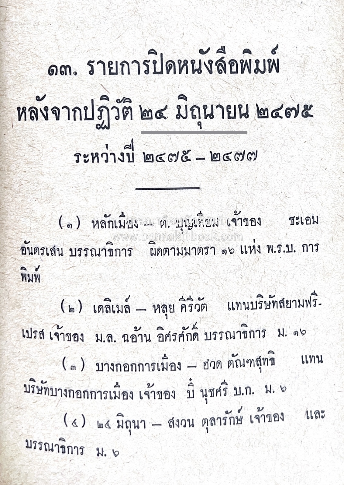 ๑ ศตวรรษหนังสือพิมพ์ไทย โดย : เสลา เรขะรุจิ นักหนังสือพิมพ์.