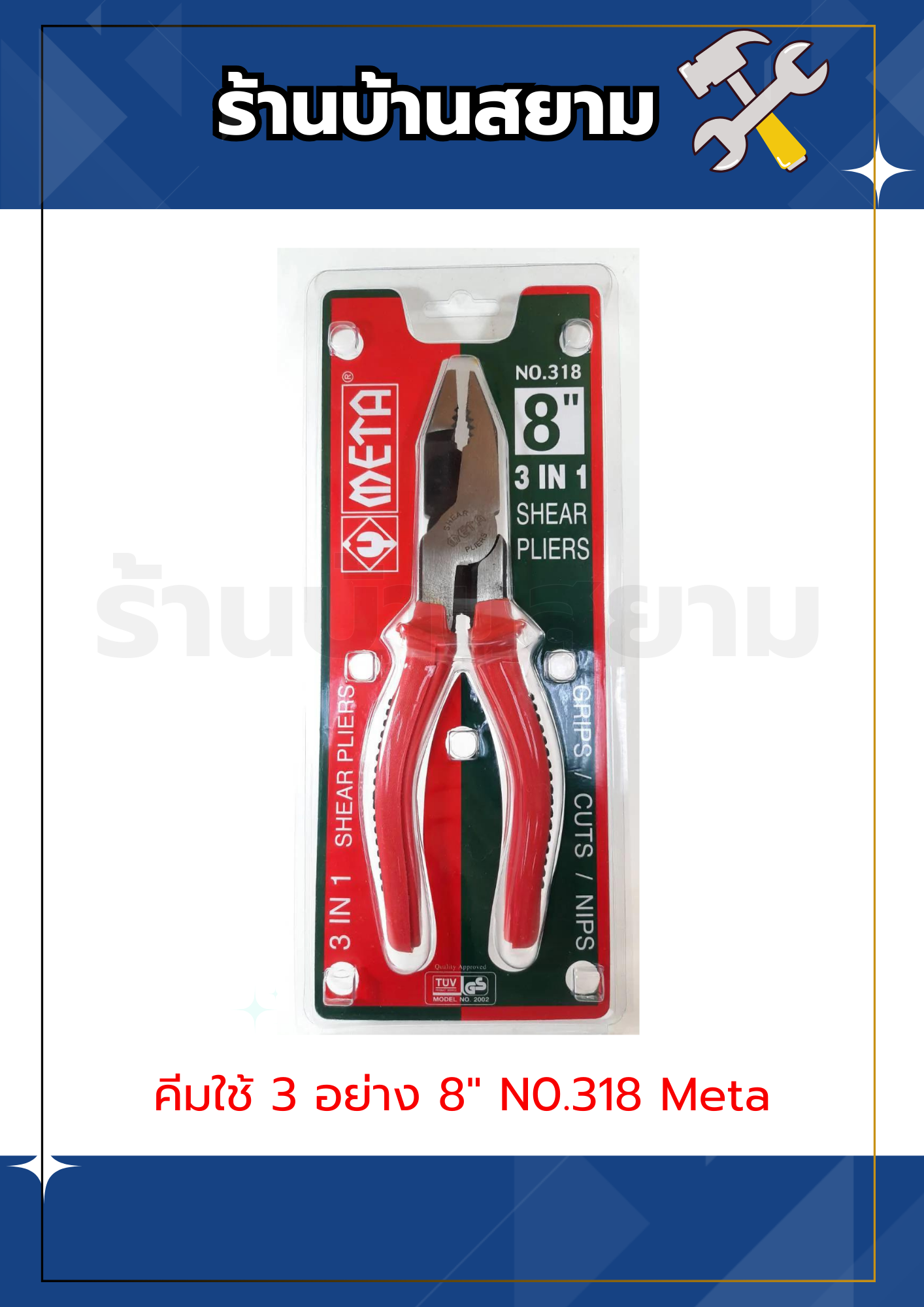 คีมเอนกประสงค์ คีมใช้ 3 อย่าง 8" N0.318 Meta