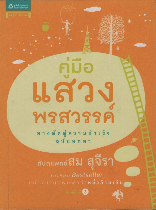 คู่มือแสวงพรสวรรค์ : ทางลัดสู่ความสำเร็จฉบับพกพา