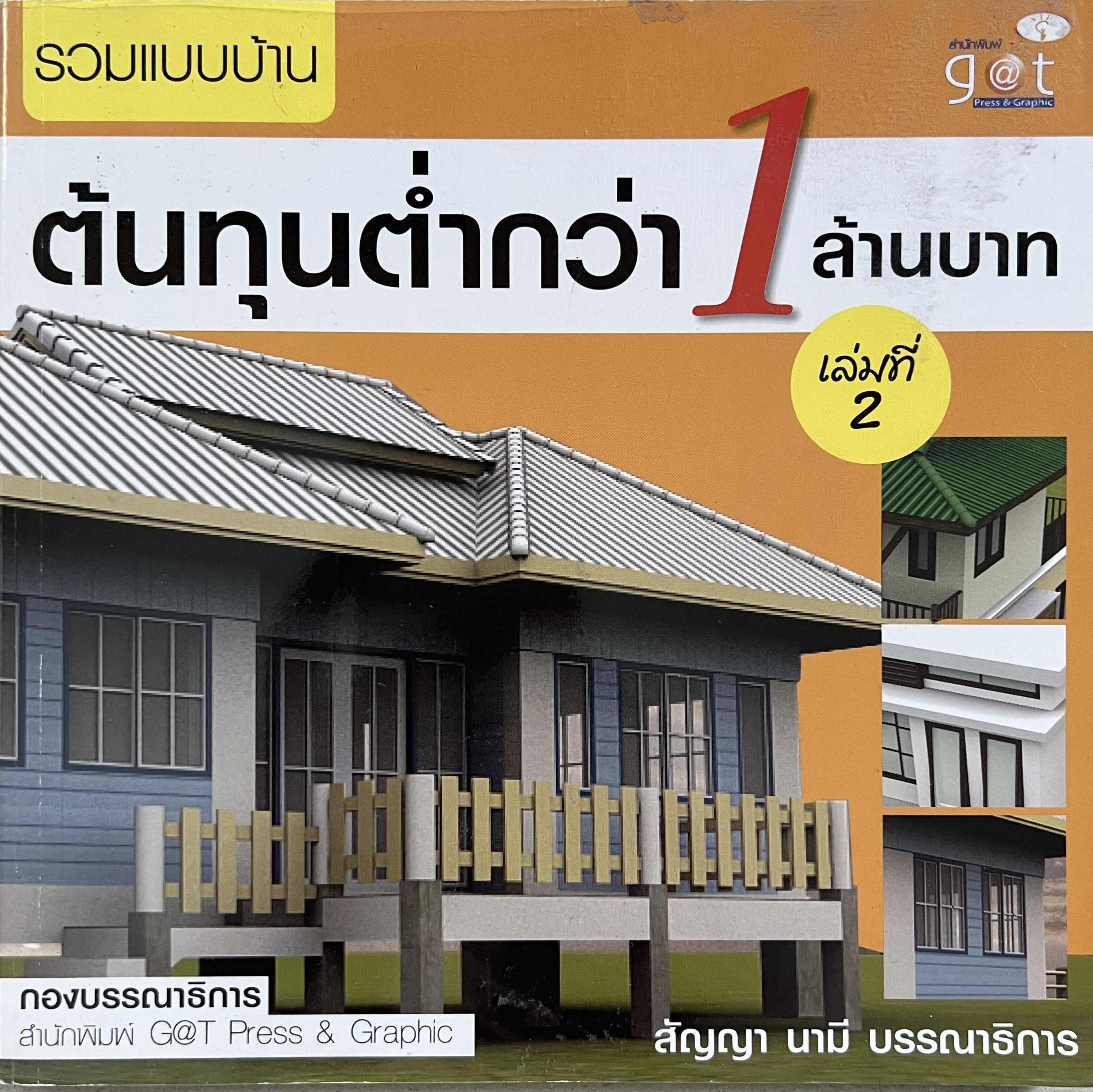 รวมแบบบ้านต้นทุนต่ำกว่า 1 ล้าน เล่ม 2.
