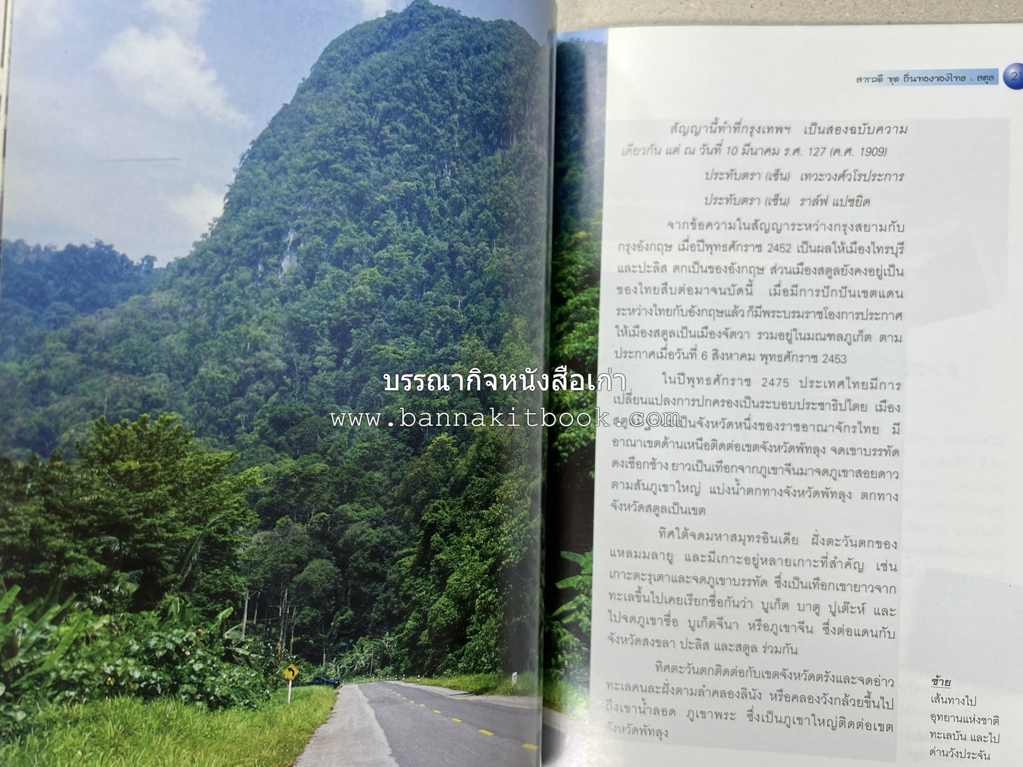 สตูล สารคดีชุดถิ่นทองของไทย โดย : สมัย สุทธิธรรม.