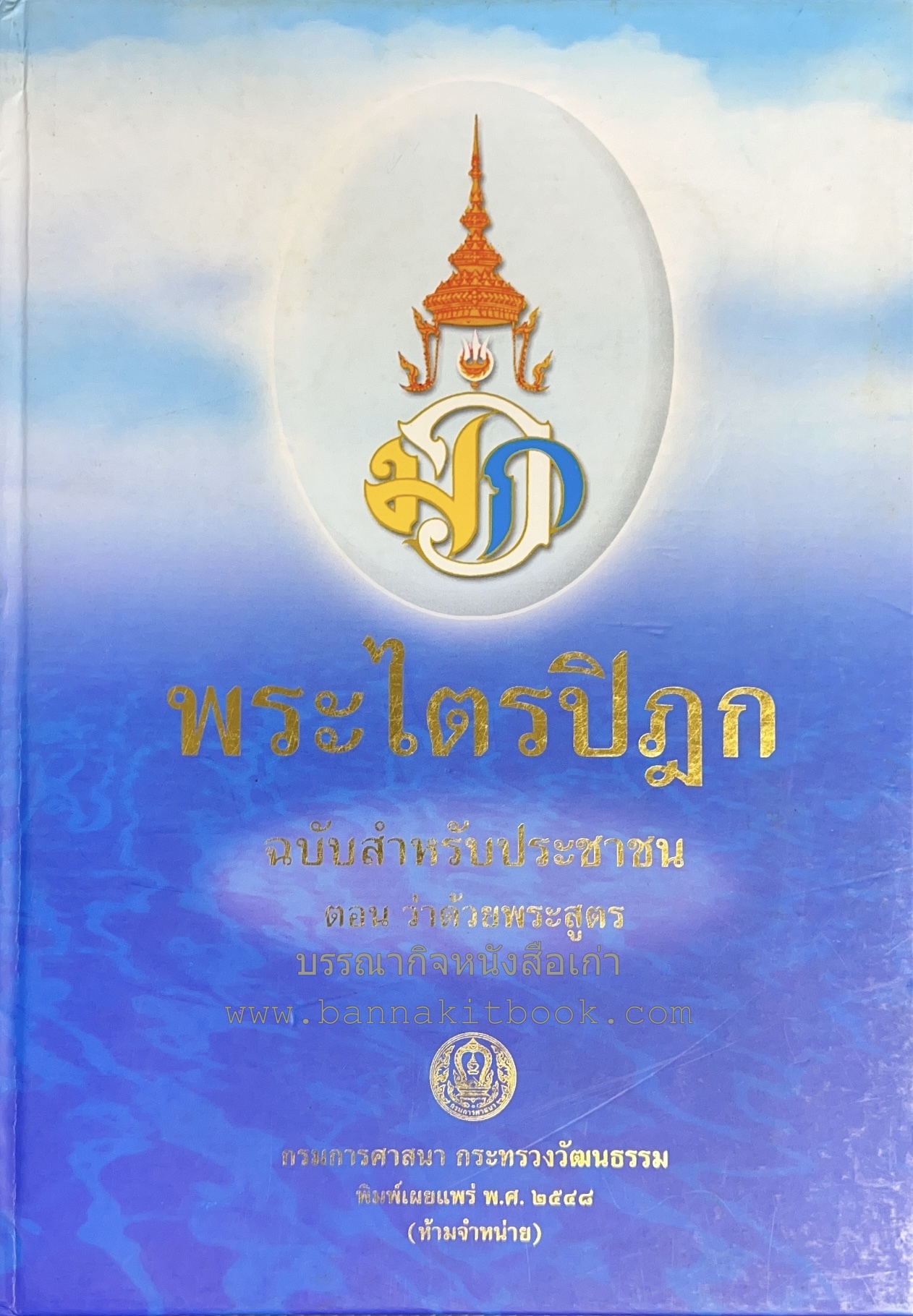 พระไตรปิฎก ฉบับประชาชน ตอนว่าด้วยพระสูตร โดย : กรมการศาสนา กระทรวงวัฒนธรรม (ฉบับเฉลิมพระเกียรติ).