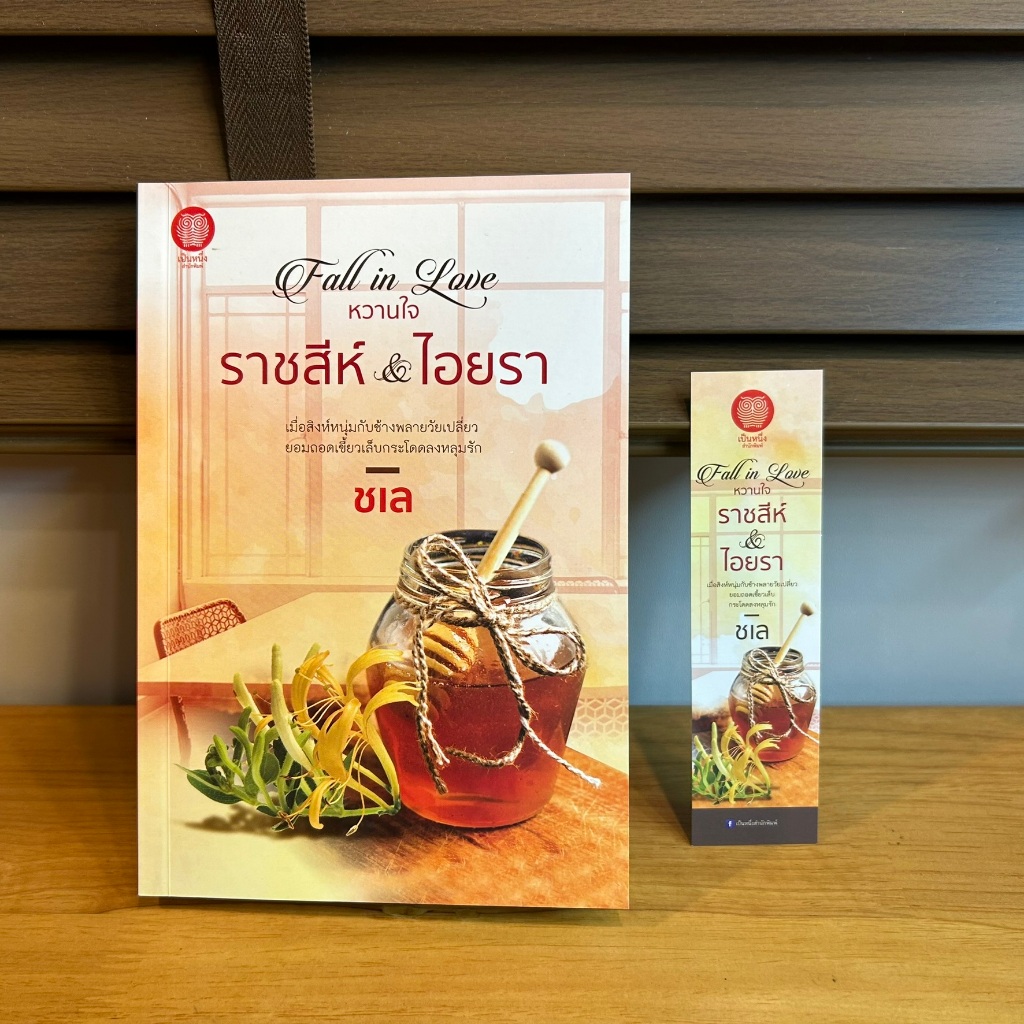 Fall in Love หวานใจ ... ชเล (มือหนึ่งซีลหรือมือสอง) นิยาย โรแมนติก เป็นหนึ่ง