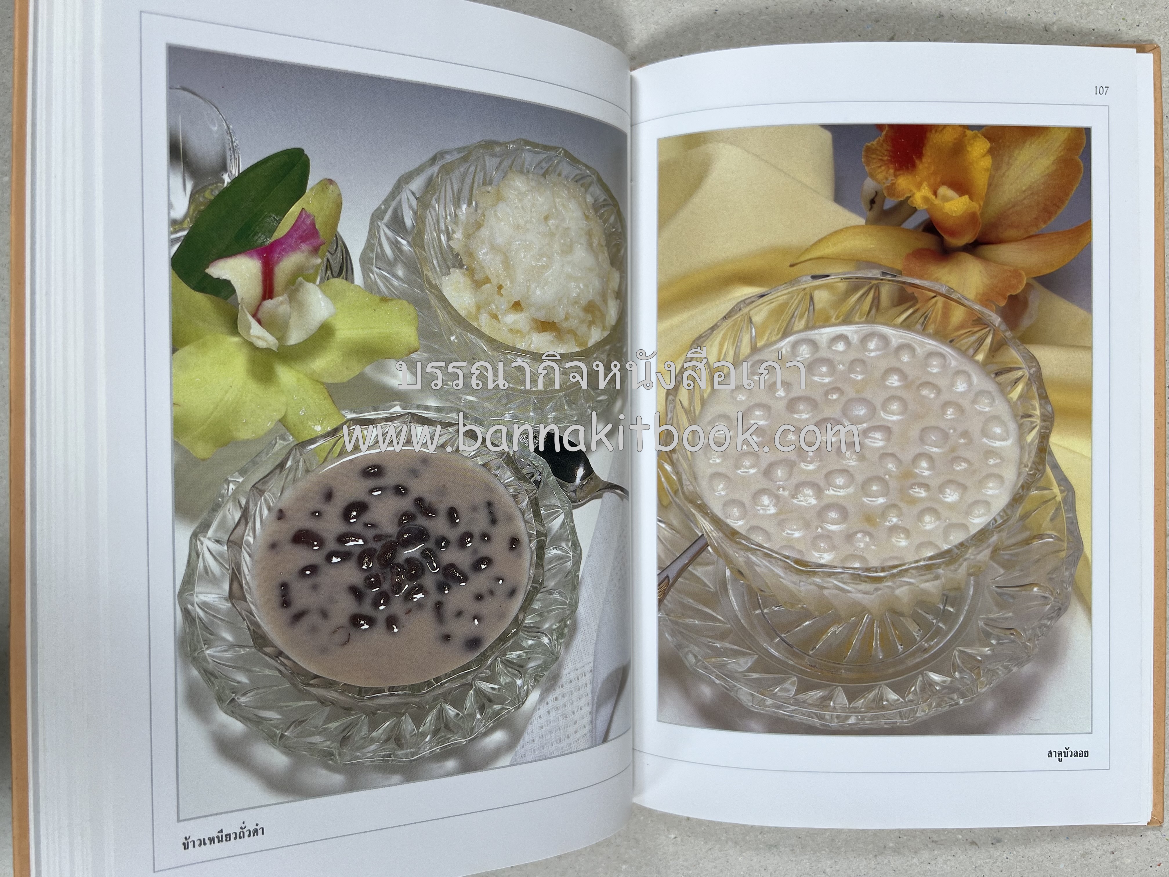 ขนมไทย (1) และ ขนมไทย (2) หนังสือขนมเล่มแรกของสำนักพิมพ์แสงแดด สูตรขนมไทยโบราณ (2 เล่มชุด) โดย : อาจารย์ศรีสมร คงพันธุ์.