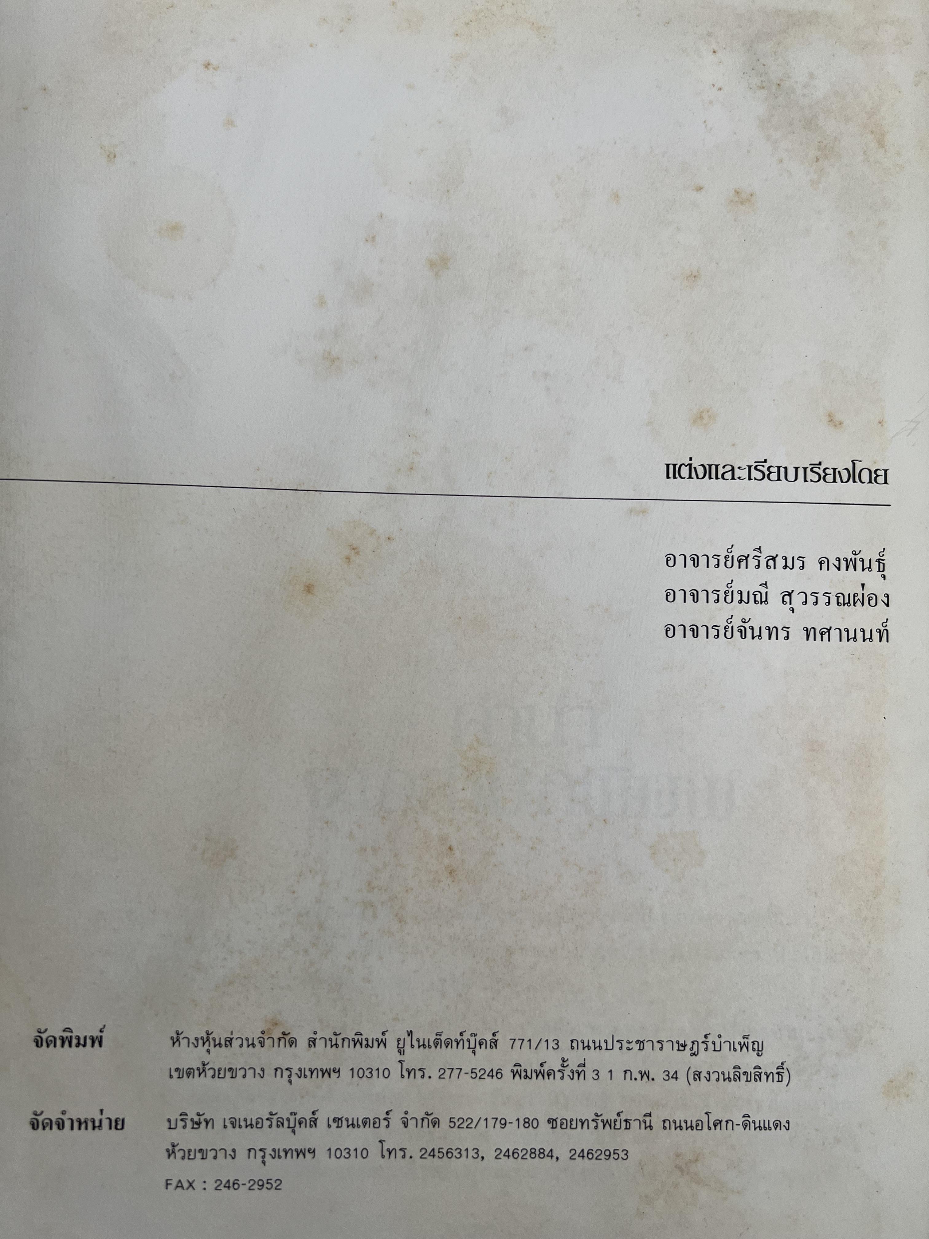 ตำราอาหารภัตตาคาร โดย : อาจารย์ศรีสมร คงพันธุ์ อาจารย์มณี สุวรรณผ่อง อาจารย์จันทร ทศานนท์.