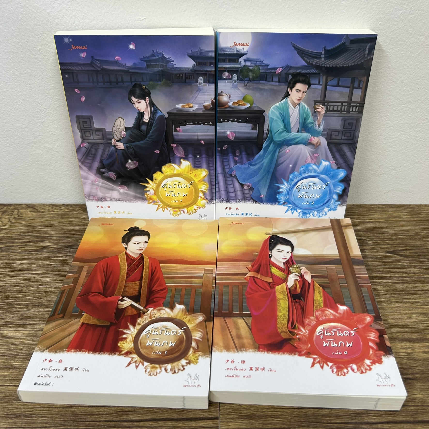 คู่นิรันดร์พันภพ เล่ม 1-4 เล่มจบ ... เฮยเจี๋ยหมิง เขียน (มือสอง) แปลจีน นิยาย แจ่มใส