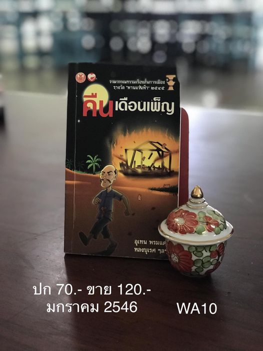 คืนเดือนเพ็ญ รวมวรรณกรรมเรื่องสั้นการเมือง รางวัล พานแว่นฟ้า 2545 สำนักพิมพ์สุขภาพใจ