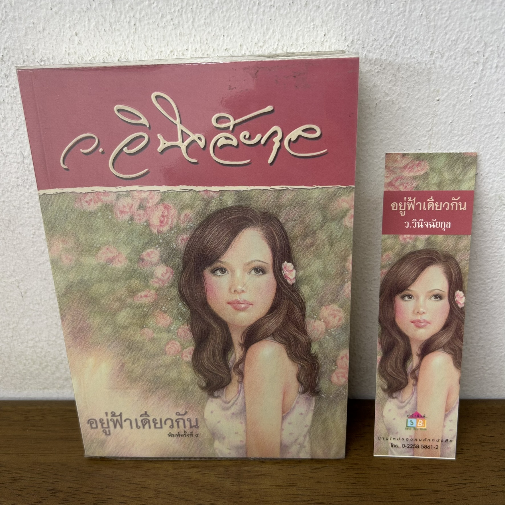 อยู่ฟ้าเดียวกัน ... ว.วินิจฉัยกุล (มือสอง) นิยาย โรแมนติก เพื่อนดี