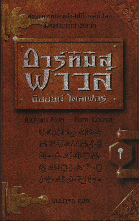 อาร์ทิมิส ฟาวล์ 1 Artemis Fowl