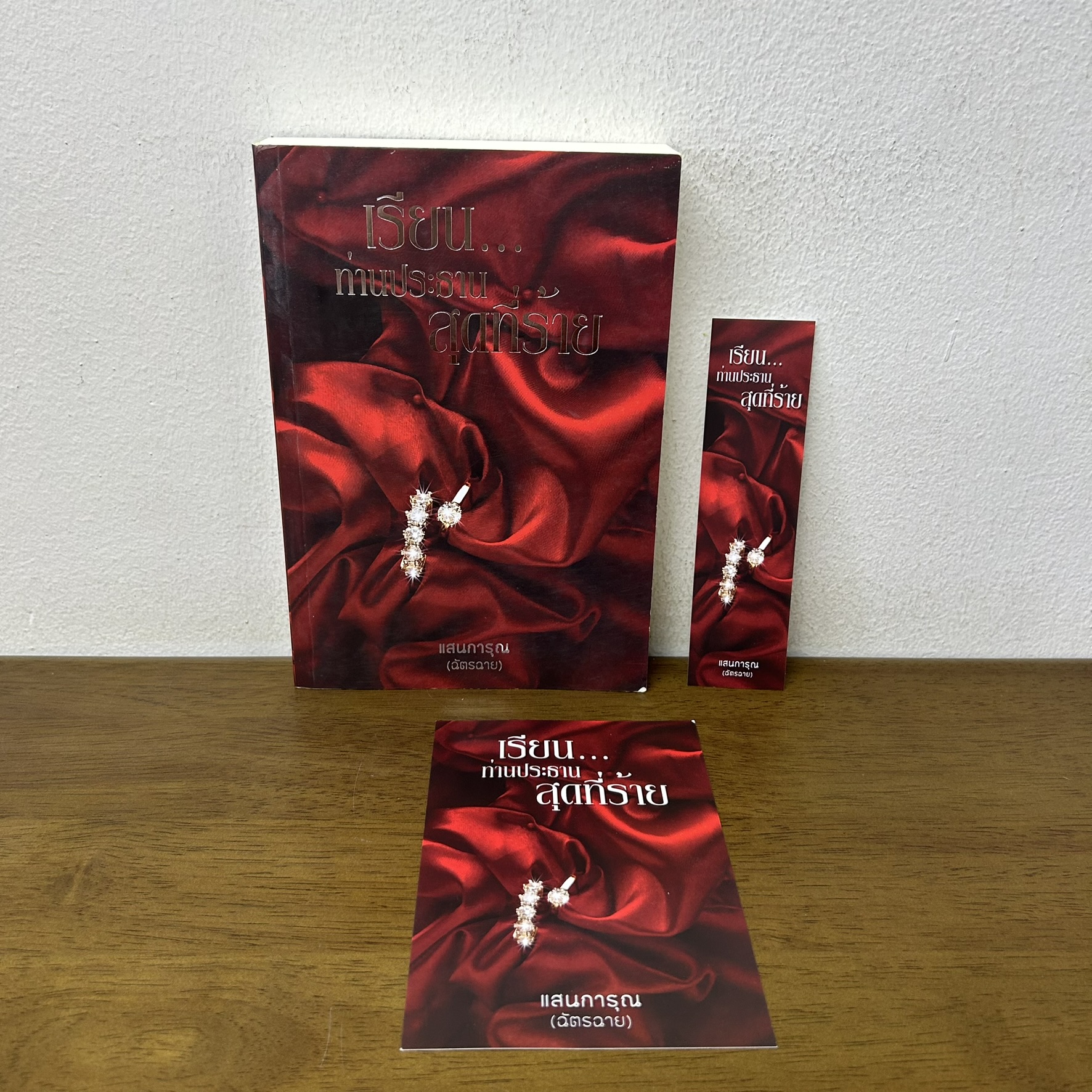 เรียน...ท่านประธานสุดที่ร้าย ... แสนการุณ ฉัตรฉาย (มือสอง) นิยายรัก โรมานซ์ ทำมือ