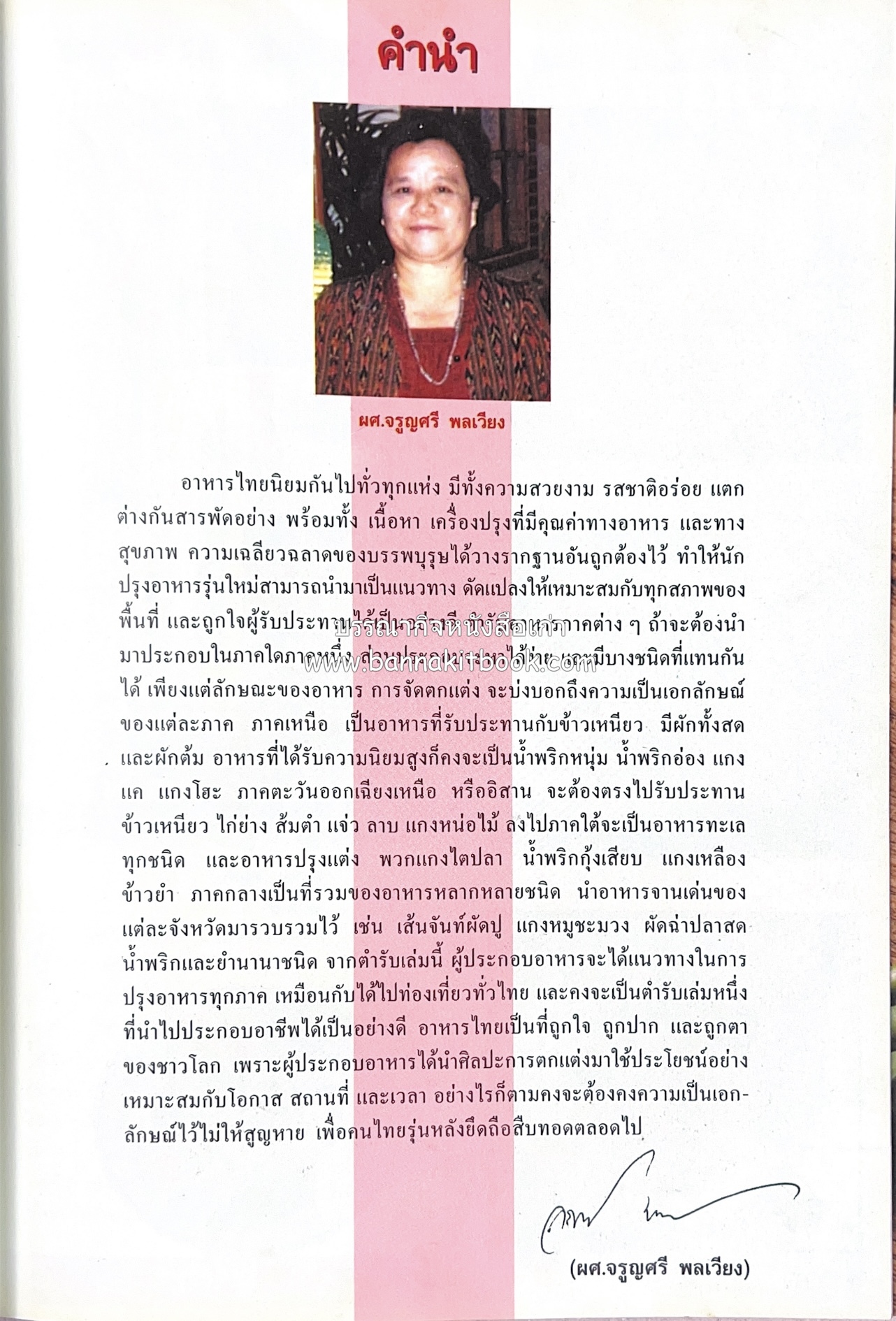 อาหารไทย 4 ภาค โดย : ผศ.จรูญศรี พลเวียง สำนักพิมพ์แม่บ้าน.