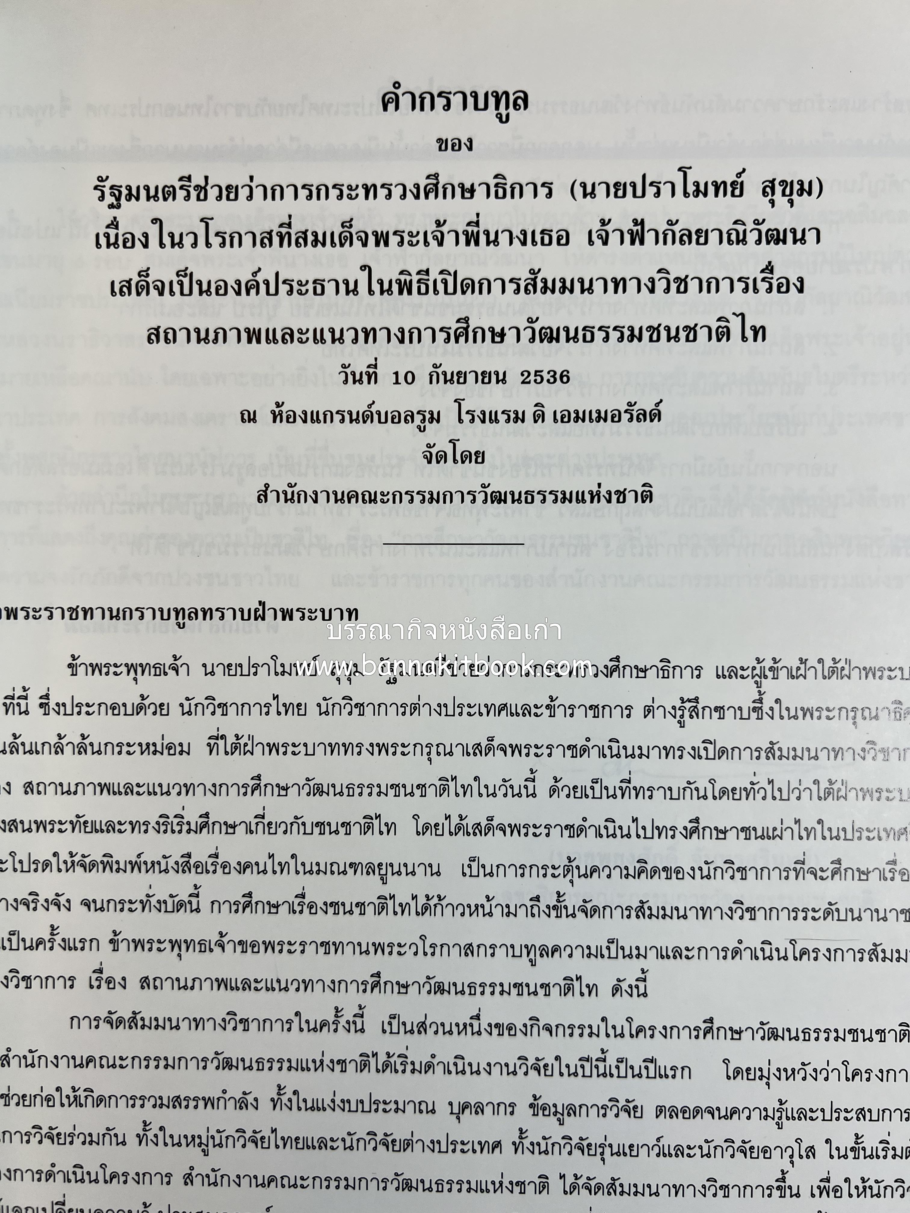 การศึกษาวัฒนธรรมชนชาติไท (การสัมมนาทางวิชาการ) โดย : สำนักงานคณะกรรมการวัฒนธรรมแห่งชาติ ** หนังสือห้องสมุดส่วนตัว รศ.ประคอง นิมมานเหมินทร์.