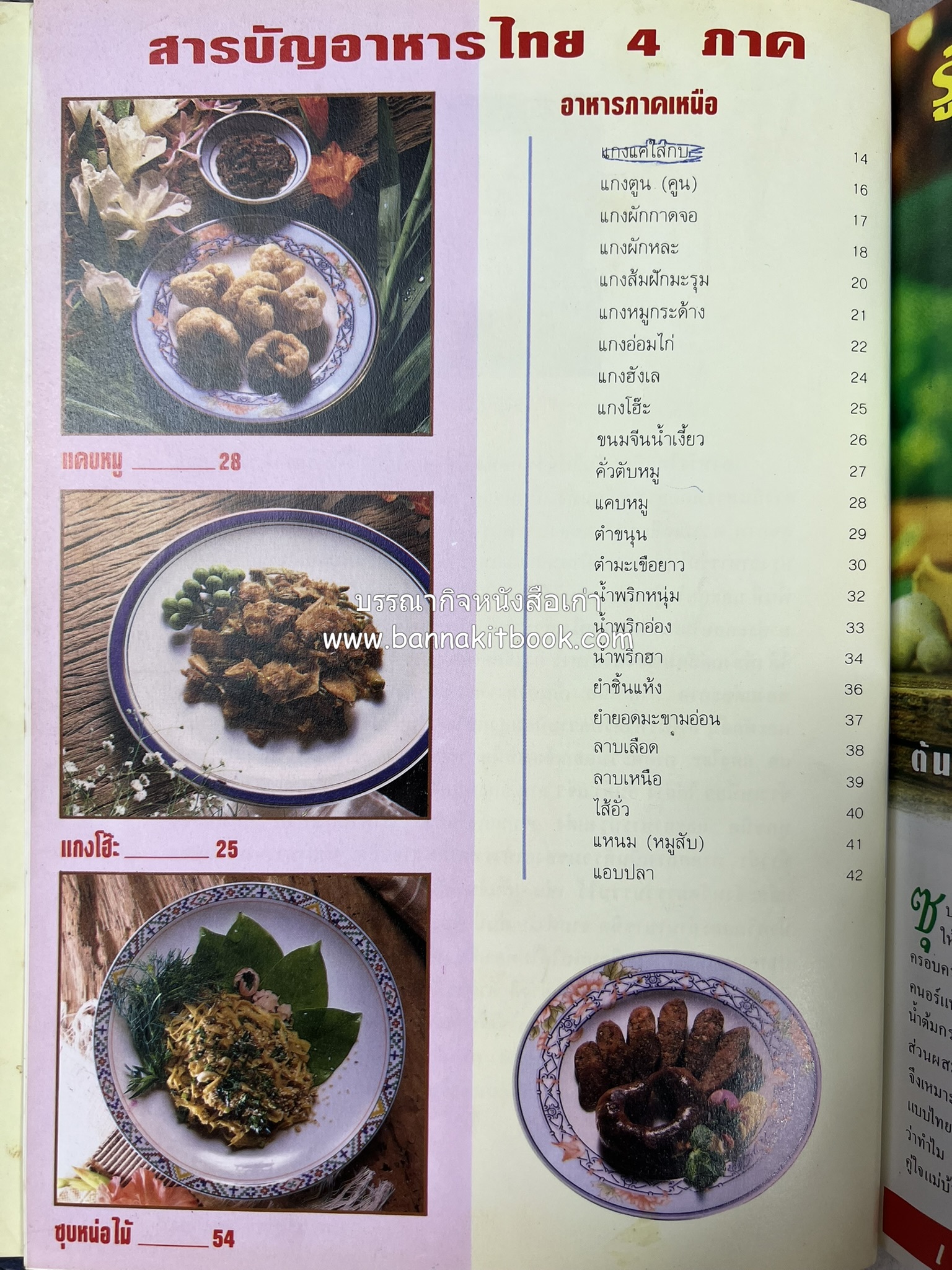 อาหารไทย 4 ภาค โดย : ผศ.จรูญศรี พลเวียง สำนักพิมพ์แม่บ้าน.