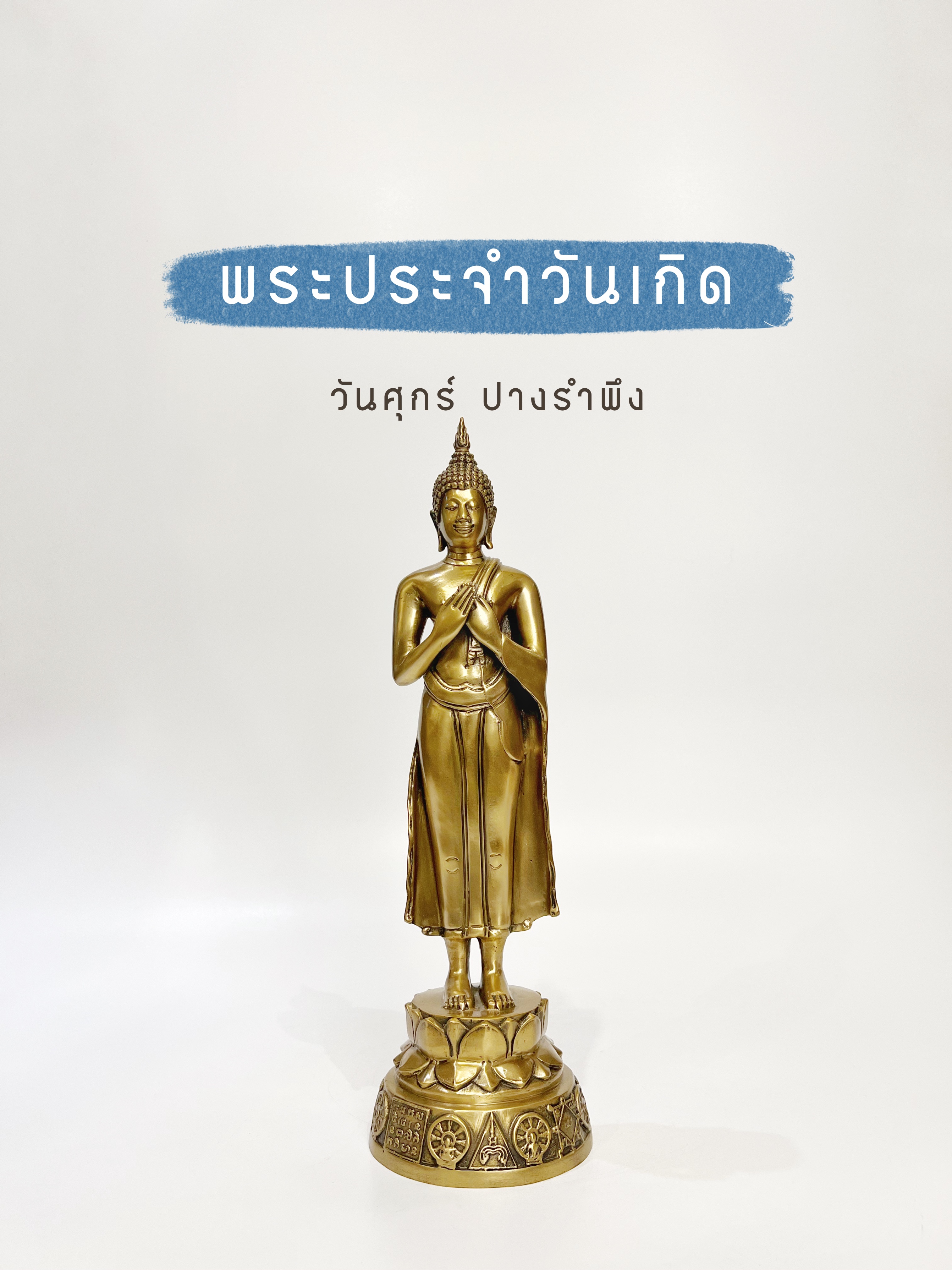 พระพุทธรูป ปางรำพึง หน้าตัก 5 นิ้ว (วันศุกร์)