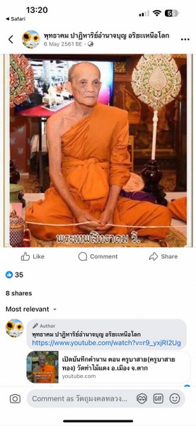 พระทันตธาตุ หลวงพ่อสาย วัดท่าไม้แดง จ.ตาก ผมได้พระทันตธาตุครูบาต่าง ๆ มาจากคุณปู่เสน่ห์ อายุ 83 ปี อดีตรับราชการครู เป็นครู และเป็น ผ.อ. ในโรงเรียนหลายจังหวัดในภาคเหนือ ปลดเกษียณมาแล้ว 23 ปี (บันทึก 2567) ปัจจุบันนี้ปู่เสน่ห์ะทำ resort จังหวัดแพร่