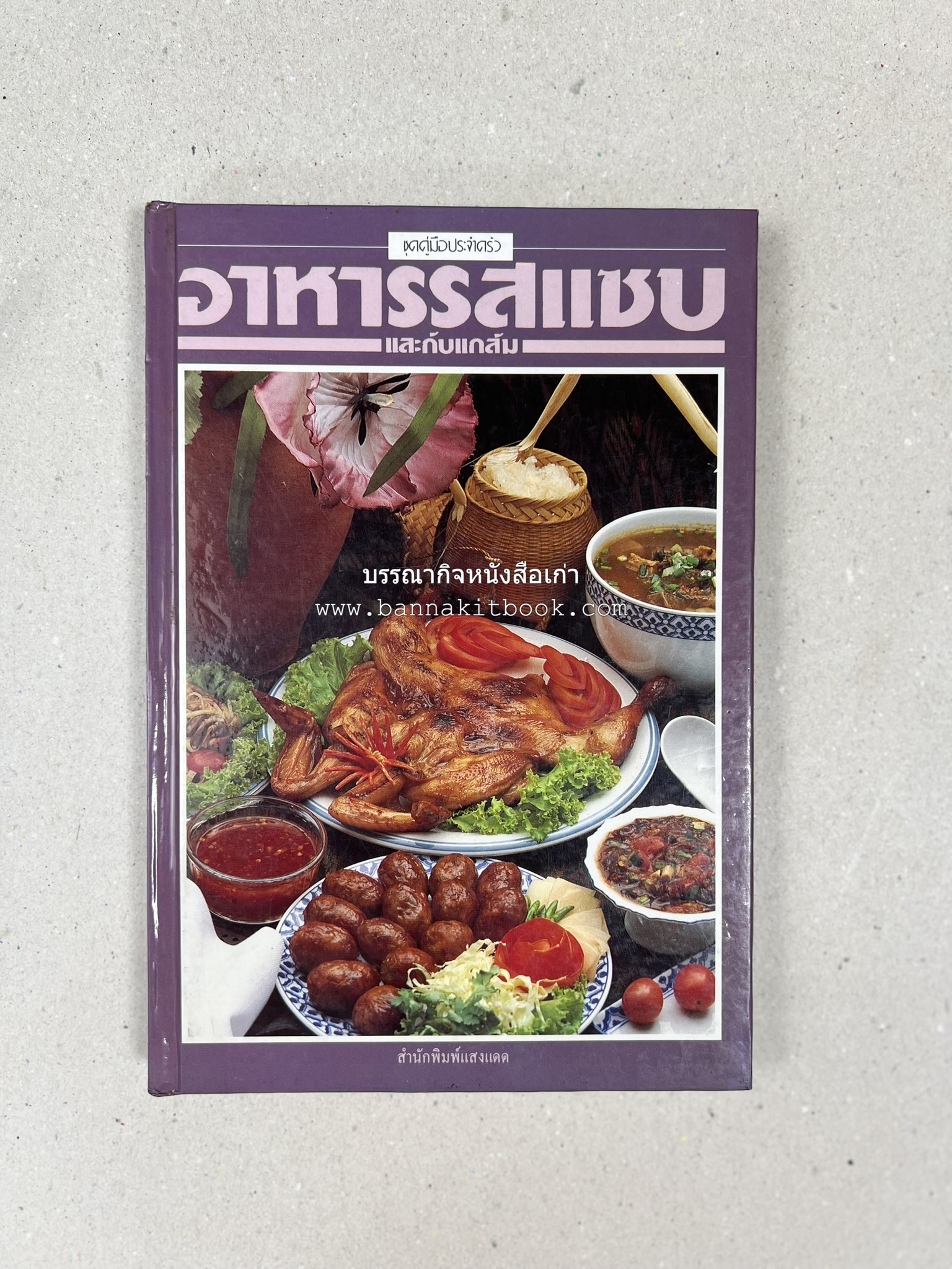 อาหารรสแซบ และกับแกล้ม โดย : อาจารย์ศรีสมร คงพันธุ์ และคณะ.