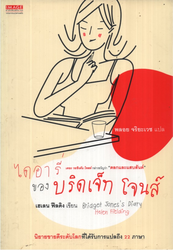 ไดอารี่ของบริดเจ็ท โจนส์ Bridget Jones's Diary