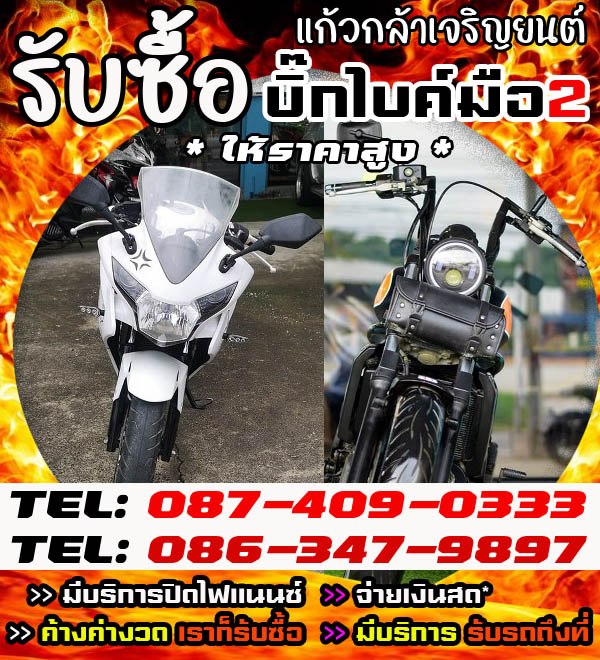 แก้วกล้าเจริญยนต์ รับซื้อบิ้กไบค์ ตามสภาพราคายุติธรรม โทร 087-4090333