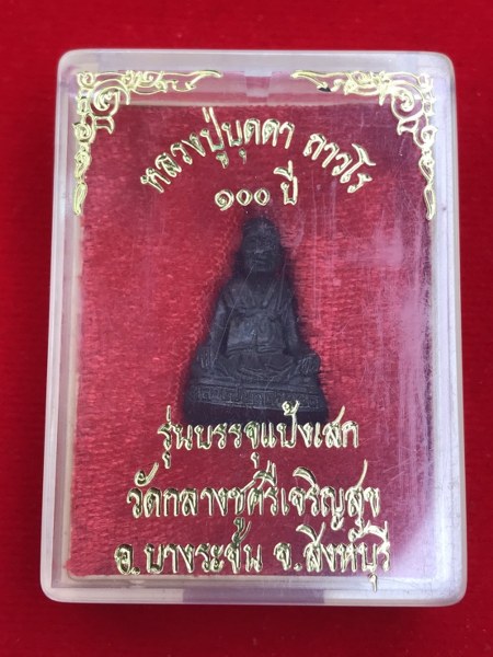 รูปหล่อหลวงปู่บุดดา รุ่น 100 ปี อุดผงแป้งเสก พ.ศ. 2535