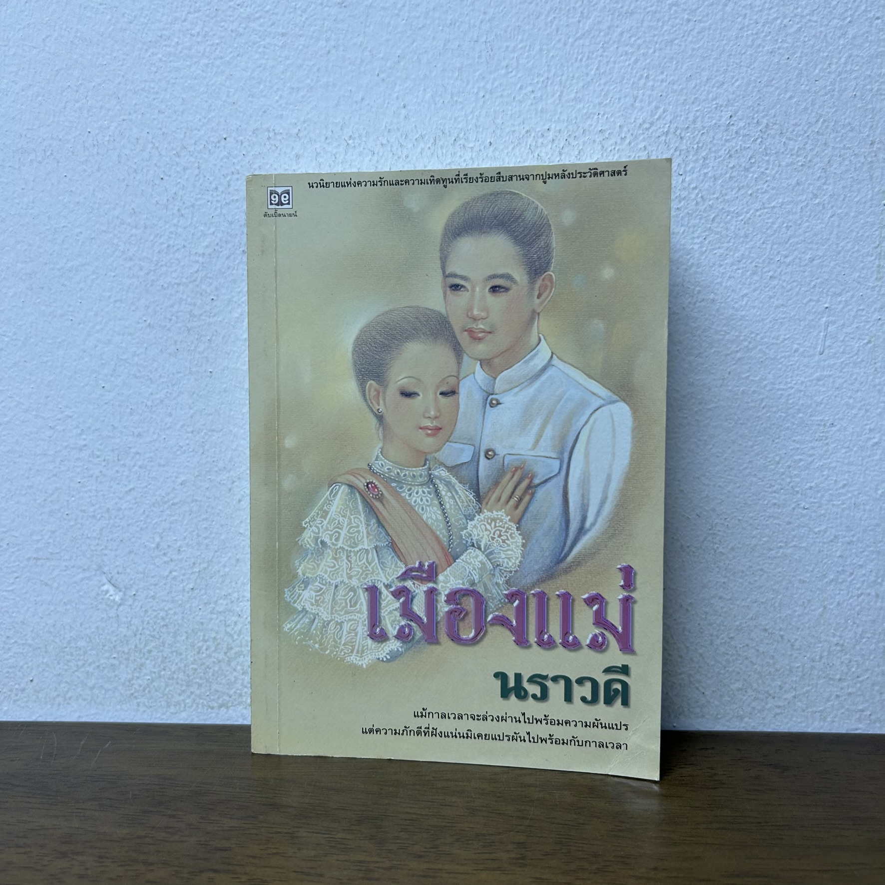 เมืองแม่ ... นราวดี (มือสอง) นิยาย นิยายรัก