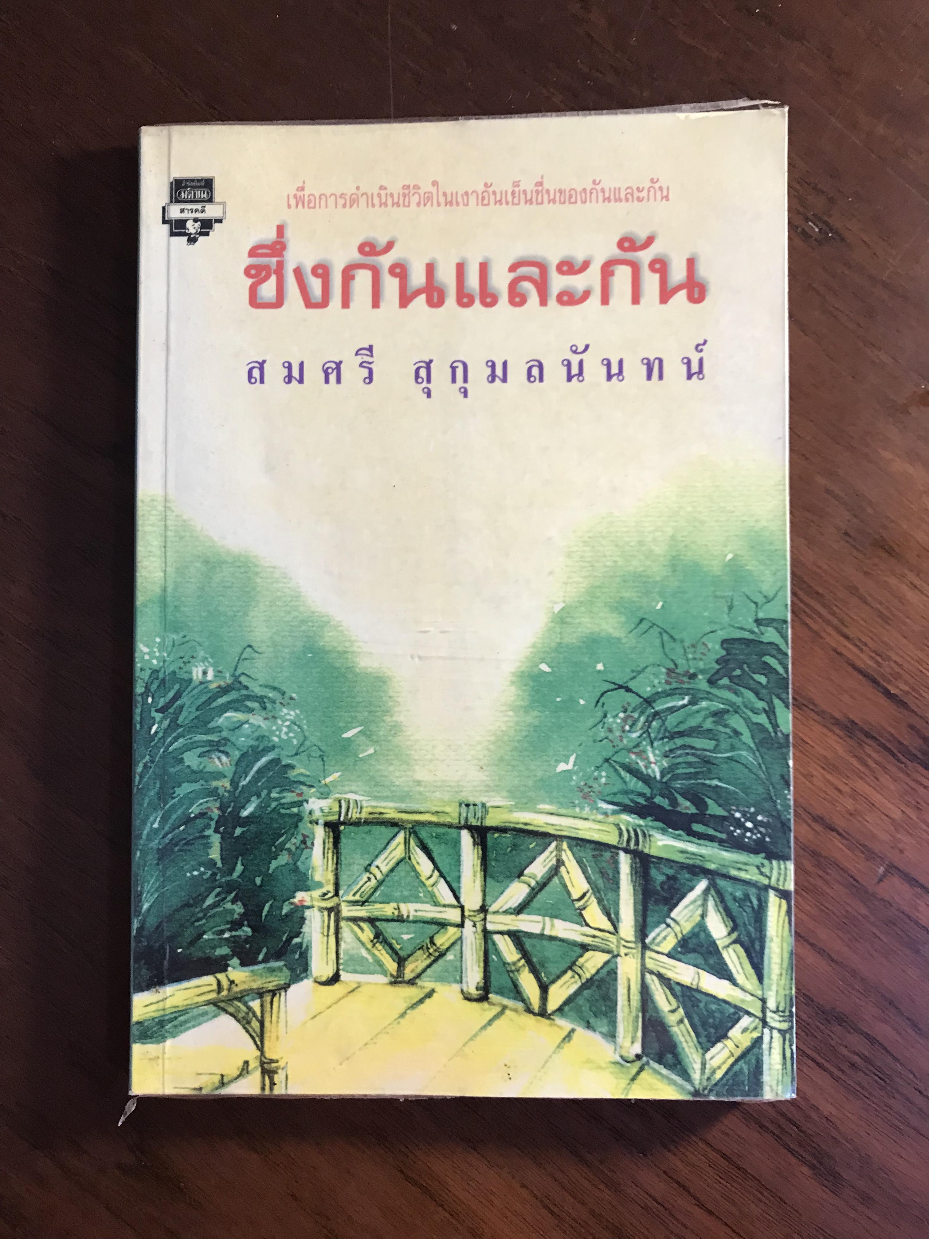 ซึ่งกันและกัน ผู้เขียน สมศรี สุกุมลนันทน์ สำนักพิมพ์มติชน -SKR2-