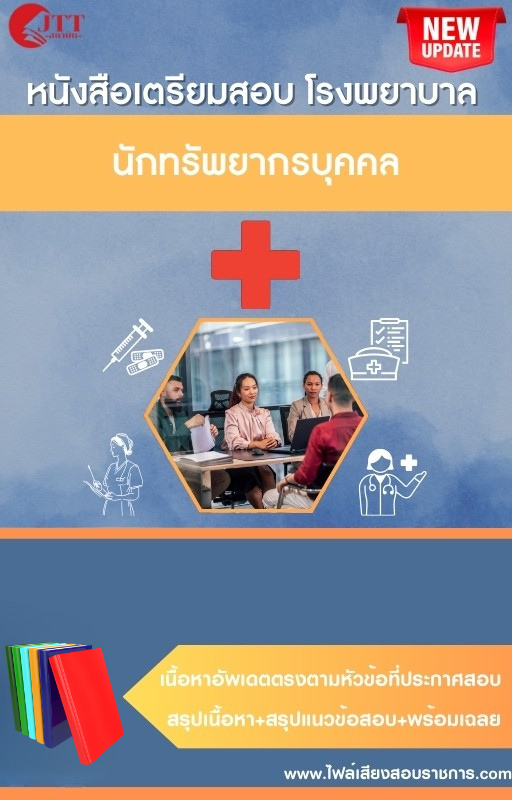 สรุปแนวข้อสอบ นักทรัพยากรบุคคล โรงพยาบาล (สธ.)(สสจ.) พร้อมเฉลย ปี68