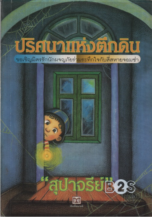ปริศนาแห่งตึกดิน