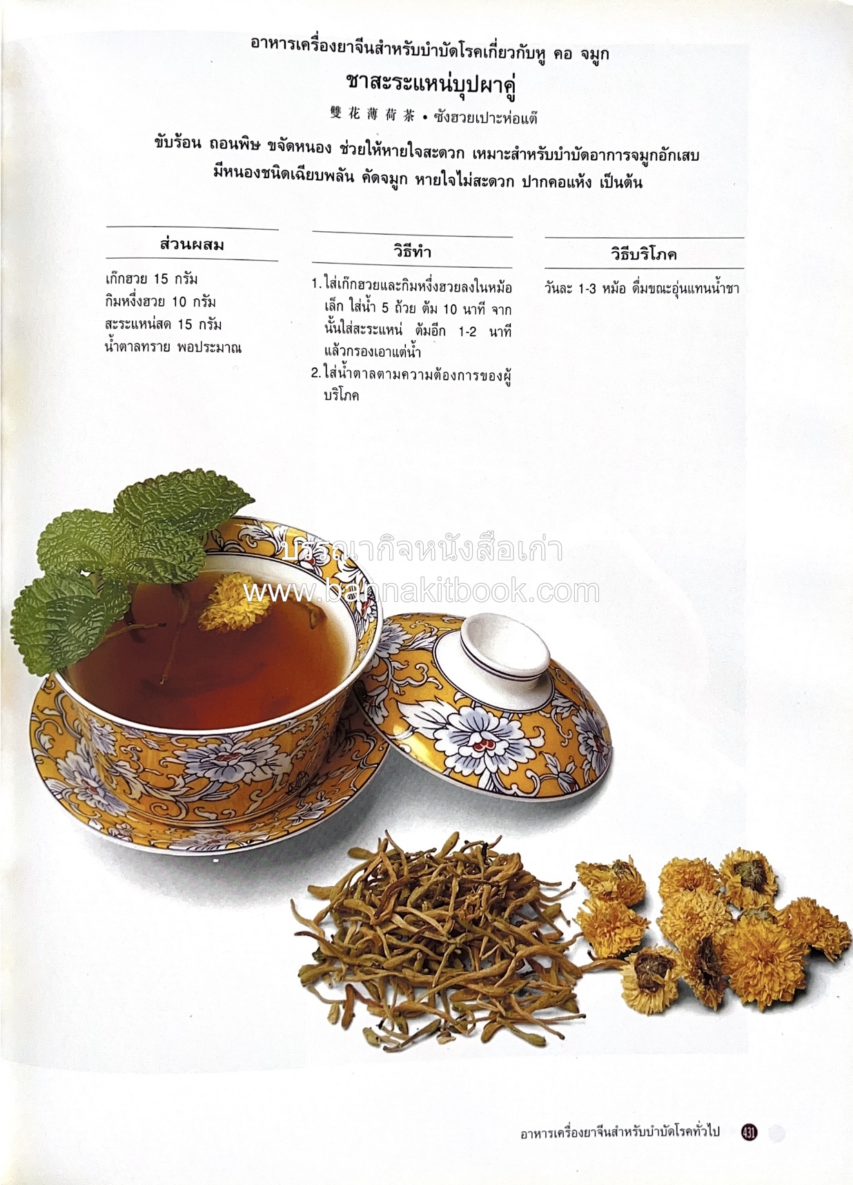 อาหารเครื่องยาจีน : หลักโภชนาการพร้อมสูตรอาหารอายุวัฒนะ โดย : รศ.ดร.ประพิณ มโนมัยวิบูลย์ และคณะ.