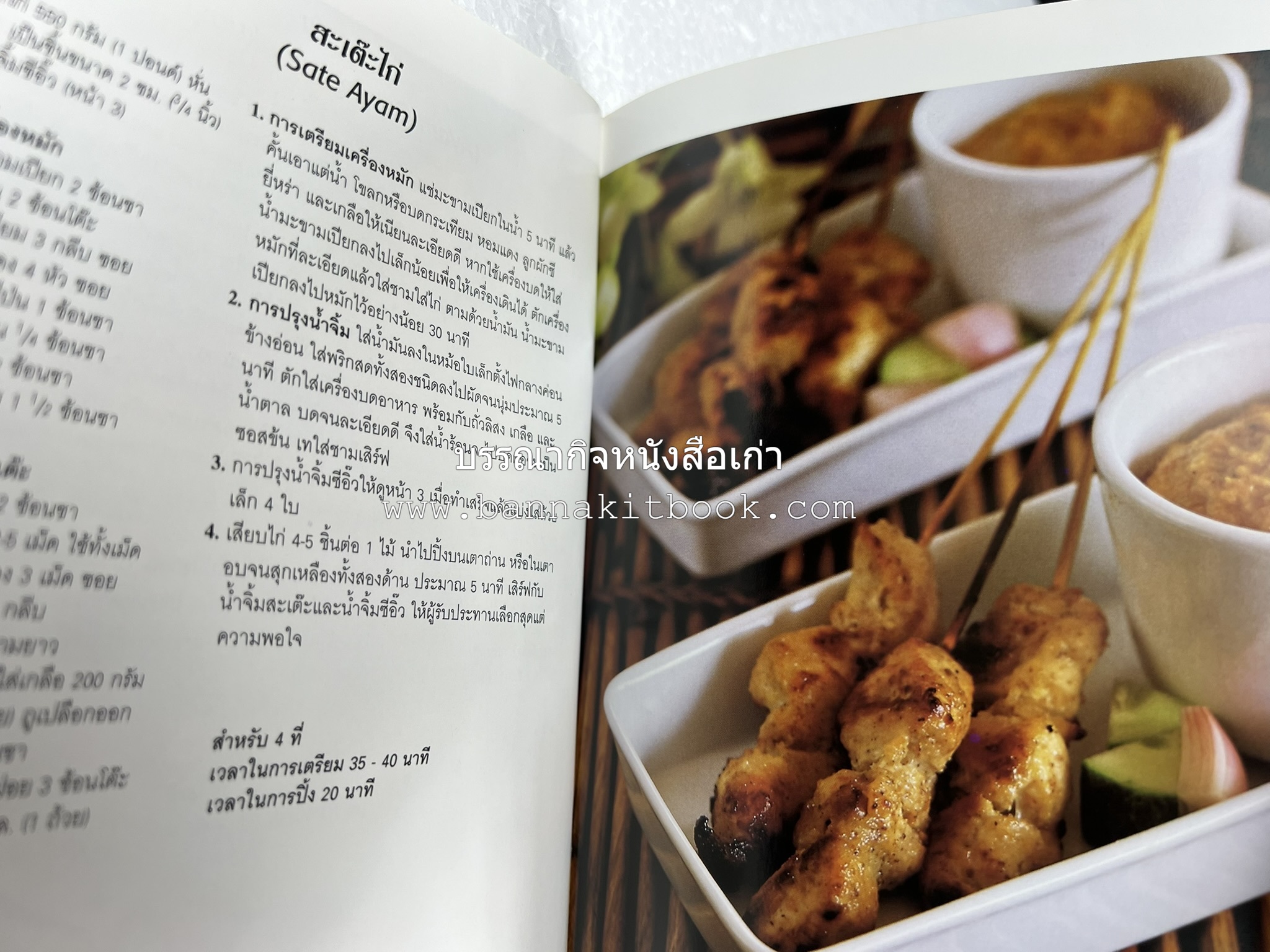 อาหารอินโดนีเซีย ตำรับพื้นบ้าน หนังสือชุด ‘หน้าต่างสู่รสชาติ’ โดย : William W. Wongso / Hayatinufus A.L. Tobing.