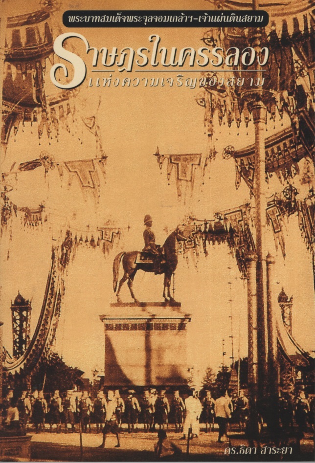 พระบาทสมเด็จพระจุลจอมเกล้าฯ-เจ้าแผ่นดินสยาม