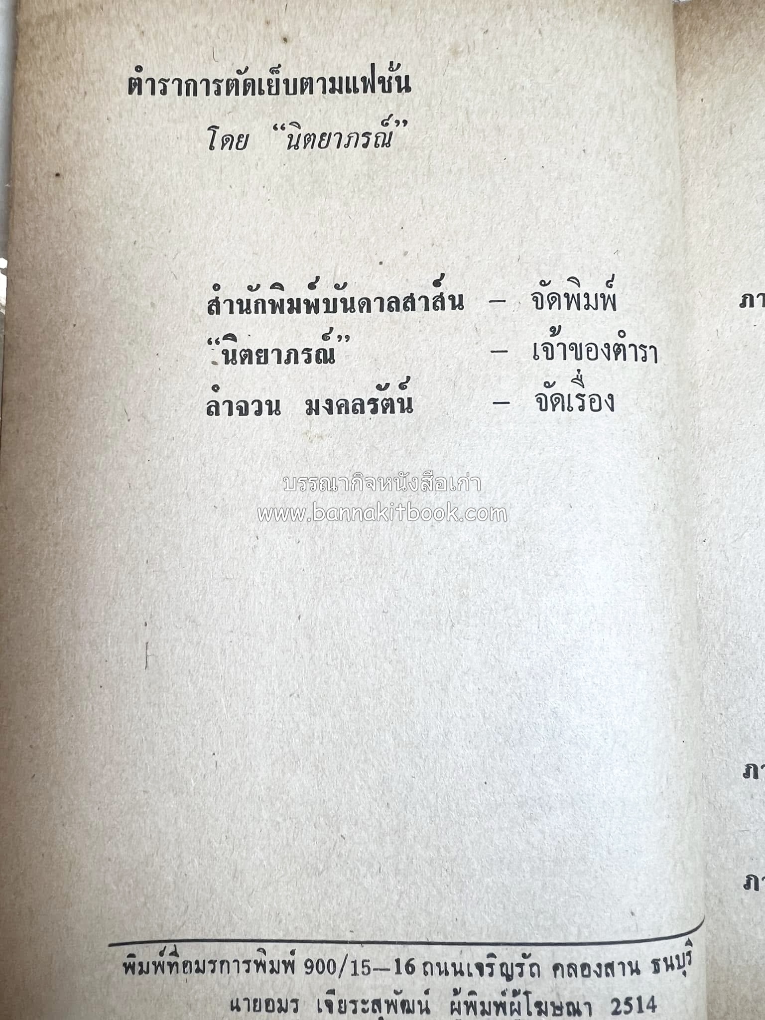 ตำราตัดเสื้อด้วยตนเอง (มีแพทเทิร์นแบบเสื้อให้ด้วย) โดย : 'นิตยาภรณ์' - ลำจวน มงคลรัตน์.