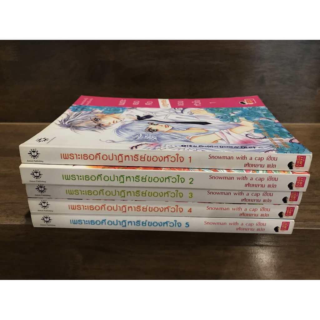 เพราะเธอคือปาฏิหาริย์ของหัวใจ เล่ม 1-5 จบ ครบชุด ... Snowman (มือสอง) นิยาย แจ่มใส เลิฟซีรีส์